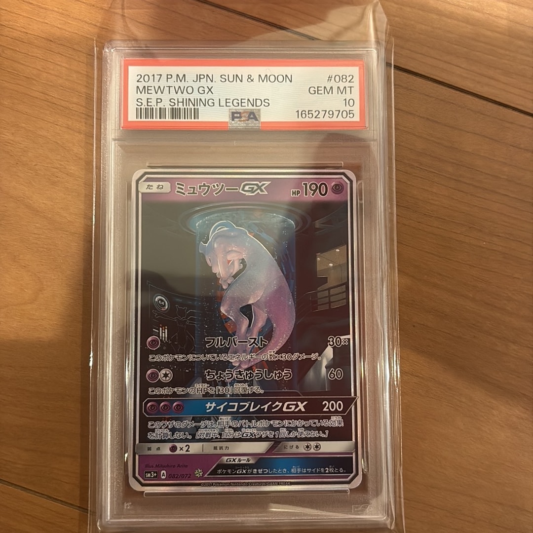 ミュウツーGX ☆[SM3+ 082/072](強化拡張パック「ひかる伝説」)通販