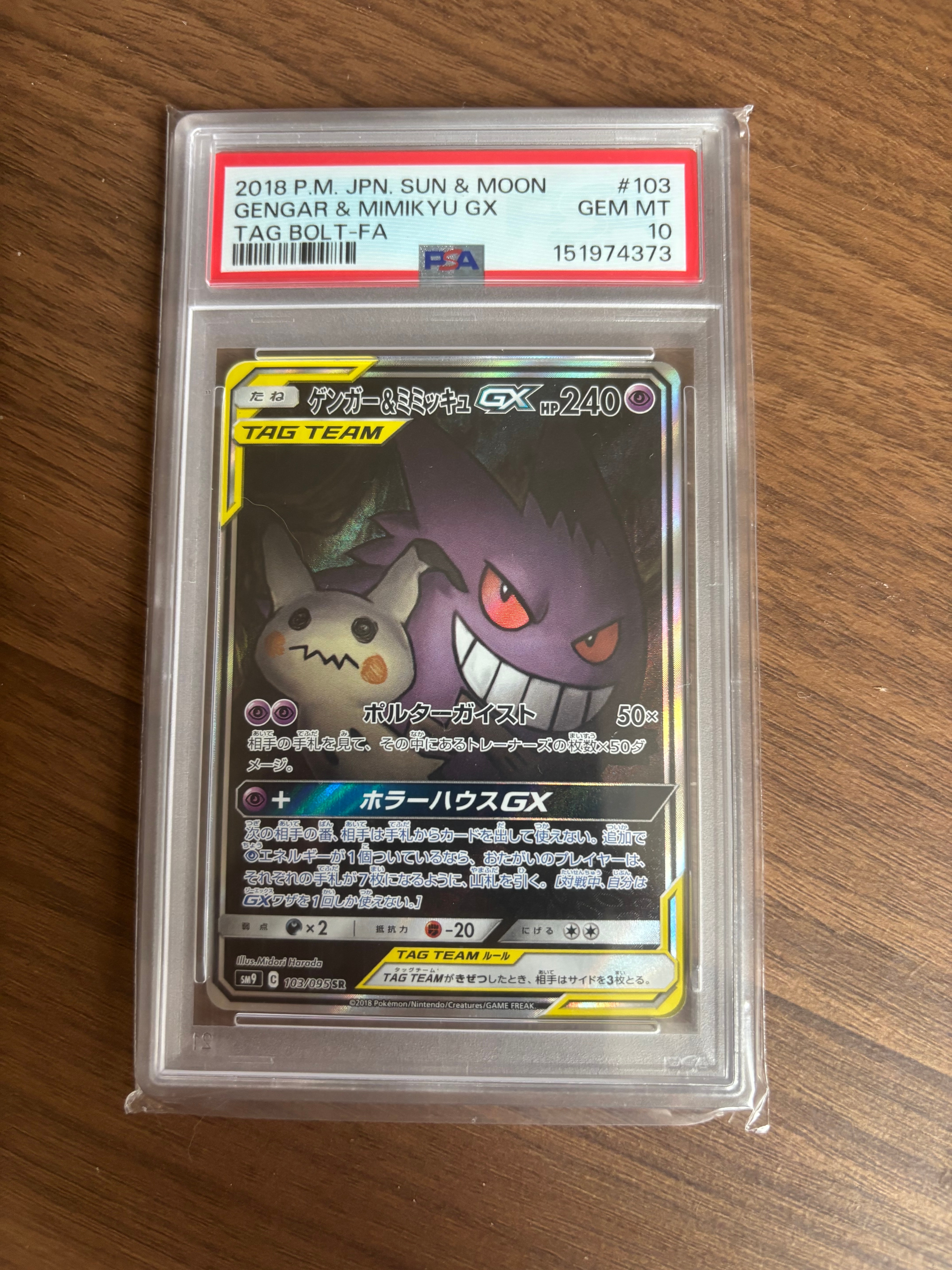 ゲンガー&ミミッキュGX SR: SA[SM9 103/095](拡張パック「タッグボルト