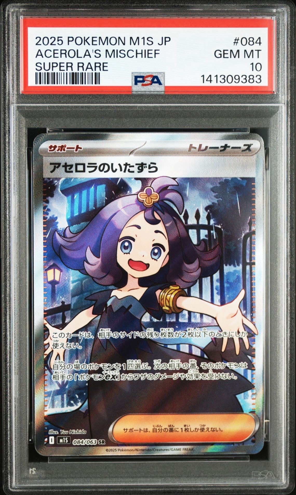 アセロラのいたずら SR [M1S 084/063](拡張パック「メガシンフォニア」)