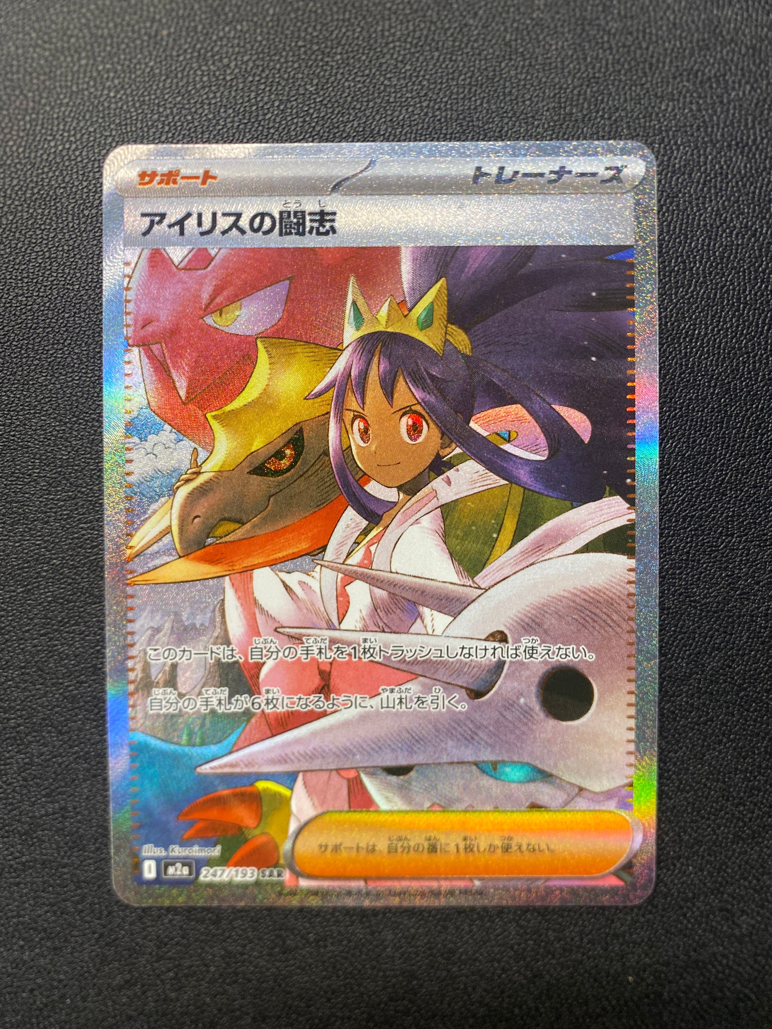 アイリスの闘志 SAR [M2a 247/193](ハイクラスパック「MEGAドリームex」)