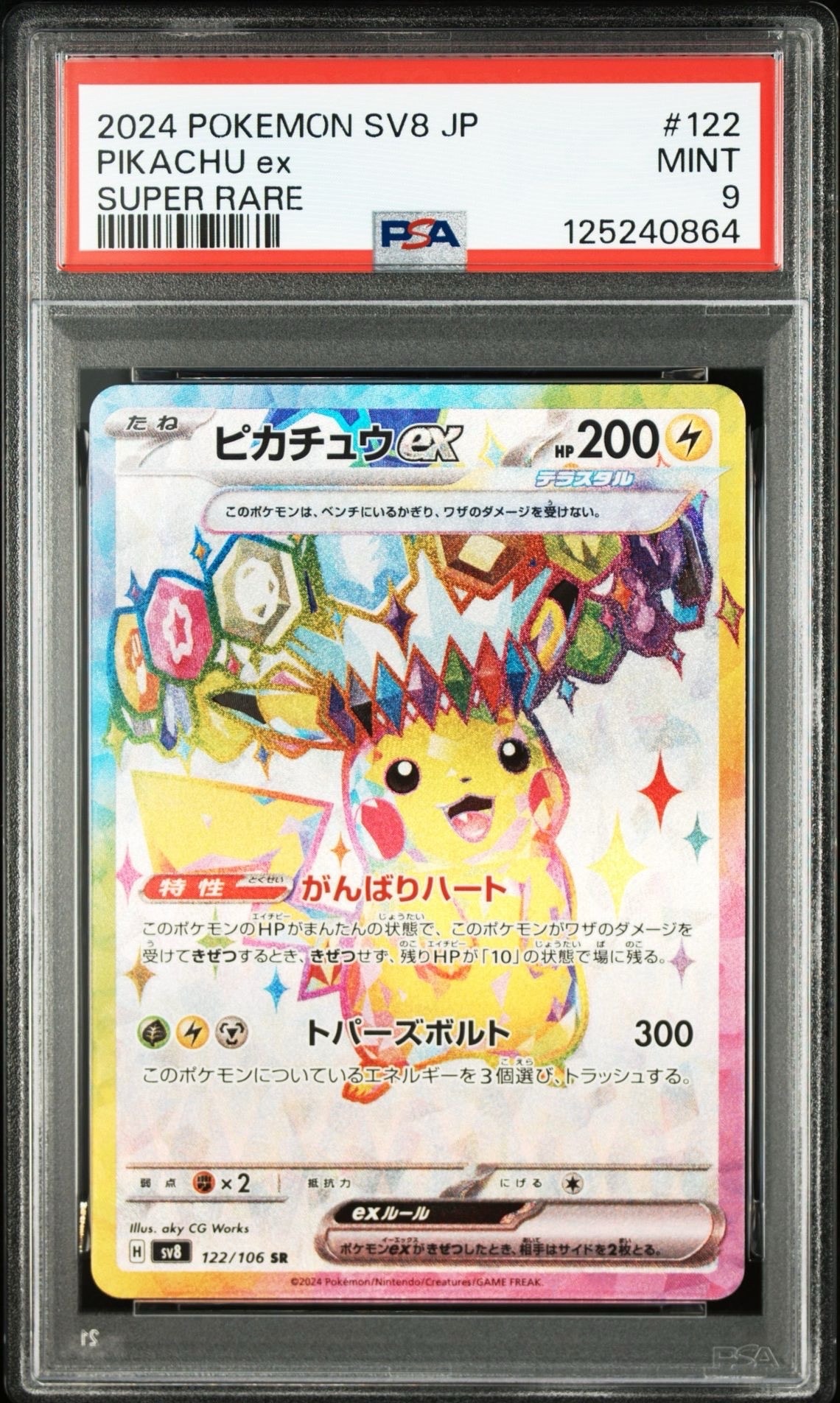 PSA9】ピカチュウex SR [SV8 122/106](拡張パック「超電ブレイカー