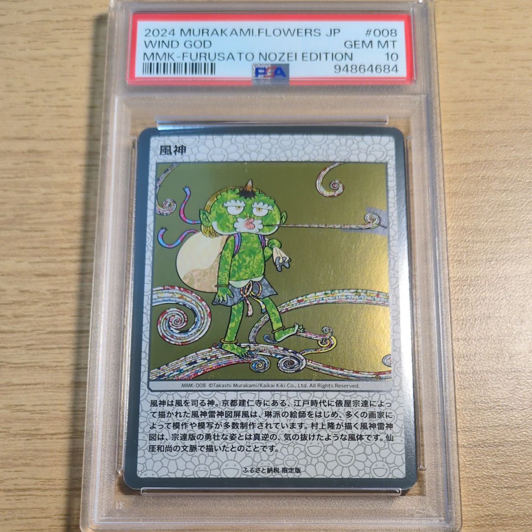 風神 [MMK-008](村上隆もののけ京都 ふるさと納税限定版)