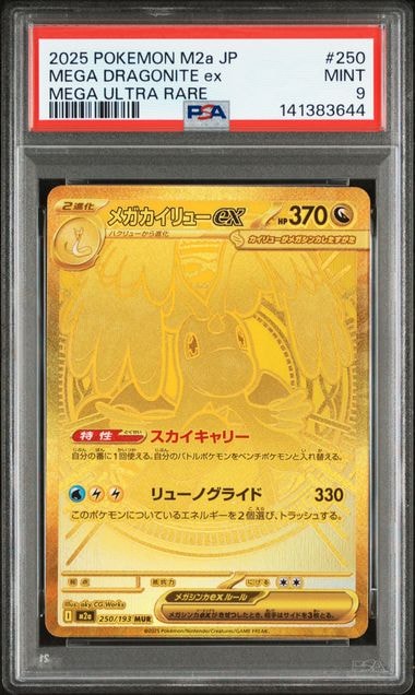 メガカイリューex MUR [M2a 250/193](ハイクラスパック「MEGAドリームex」)