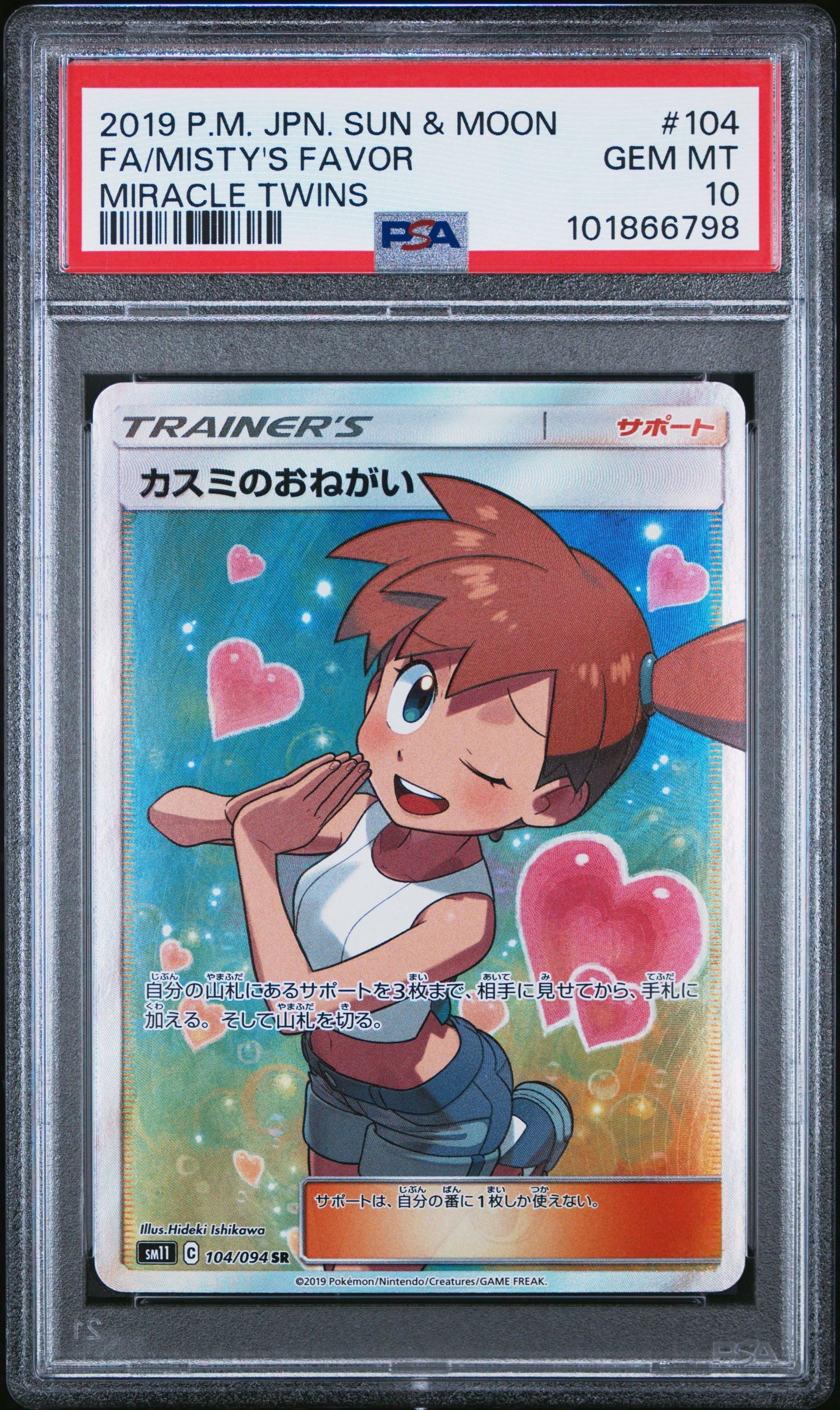 カスミのおねがい SR[SM11 104/094](拡張パック「ミラクルツイン」)