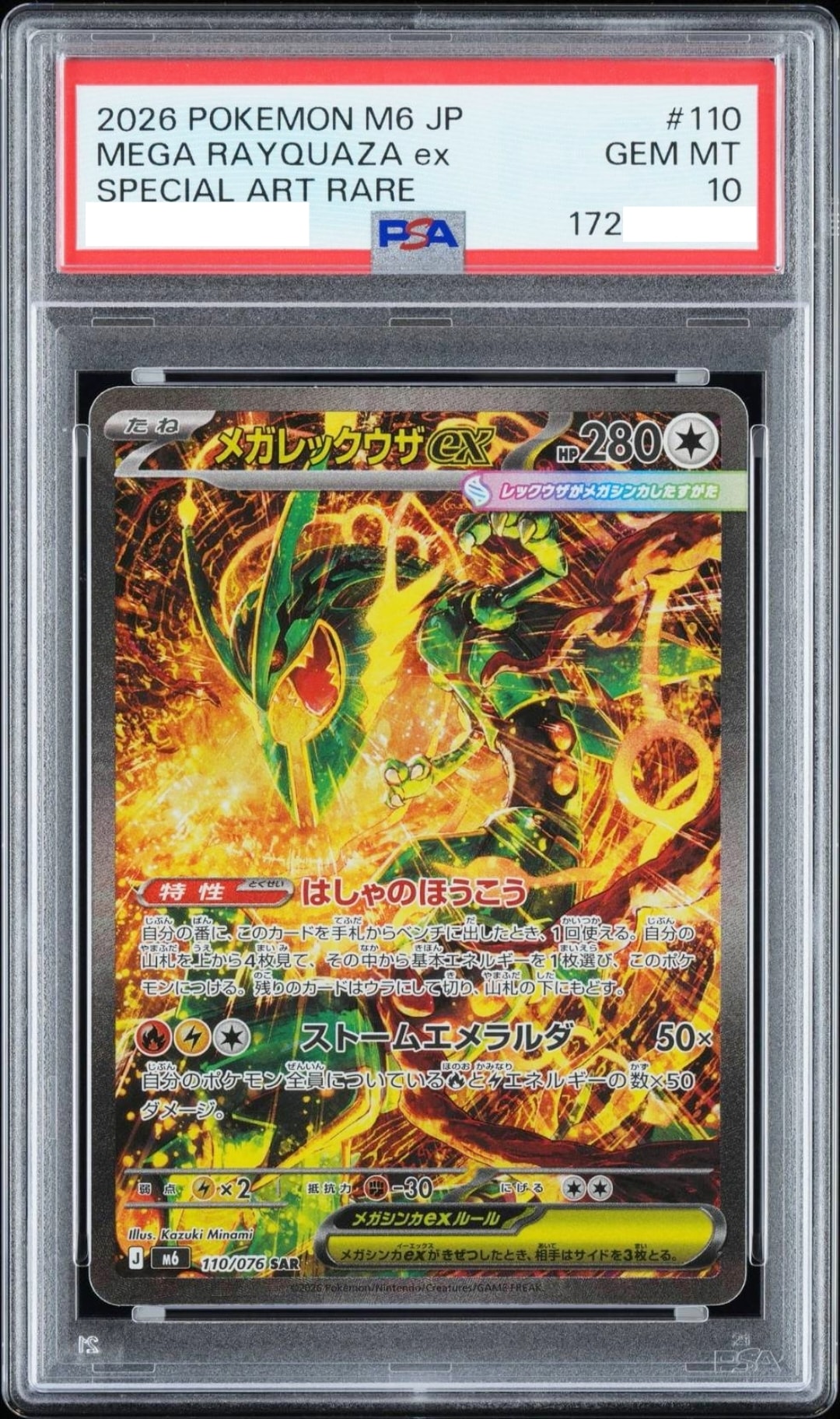 メガレックウザex SAR [M6 110/076](拡張パック「ストームエメラルダ」)
