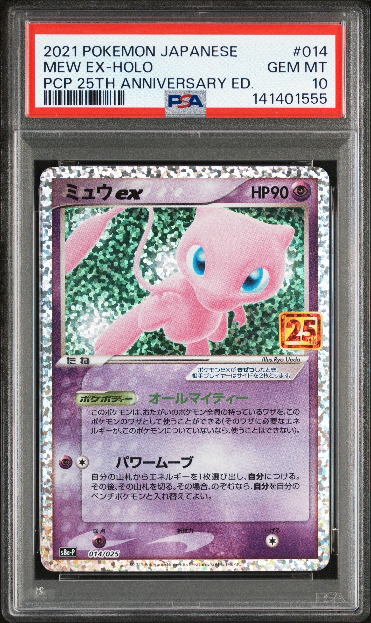ミュウex: プロモ[S8a-P 014/025](プロモカードパック 25th ANNIVERSARY edition)