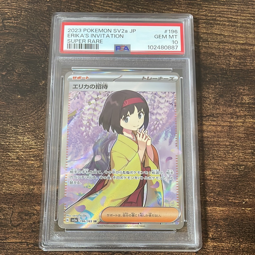 エリカの招待 SR[SV2a 196/165](強化拡張パック「ポケモンカード151」)