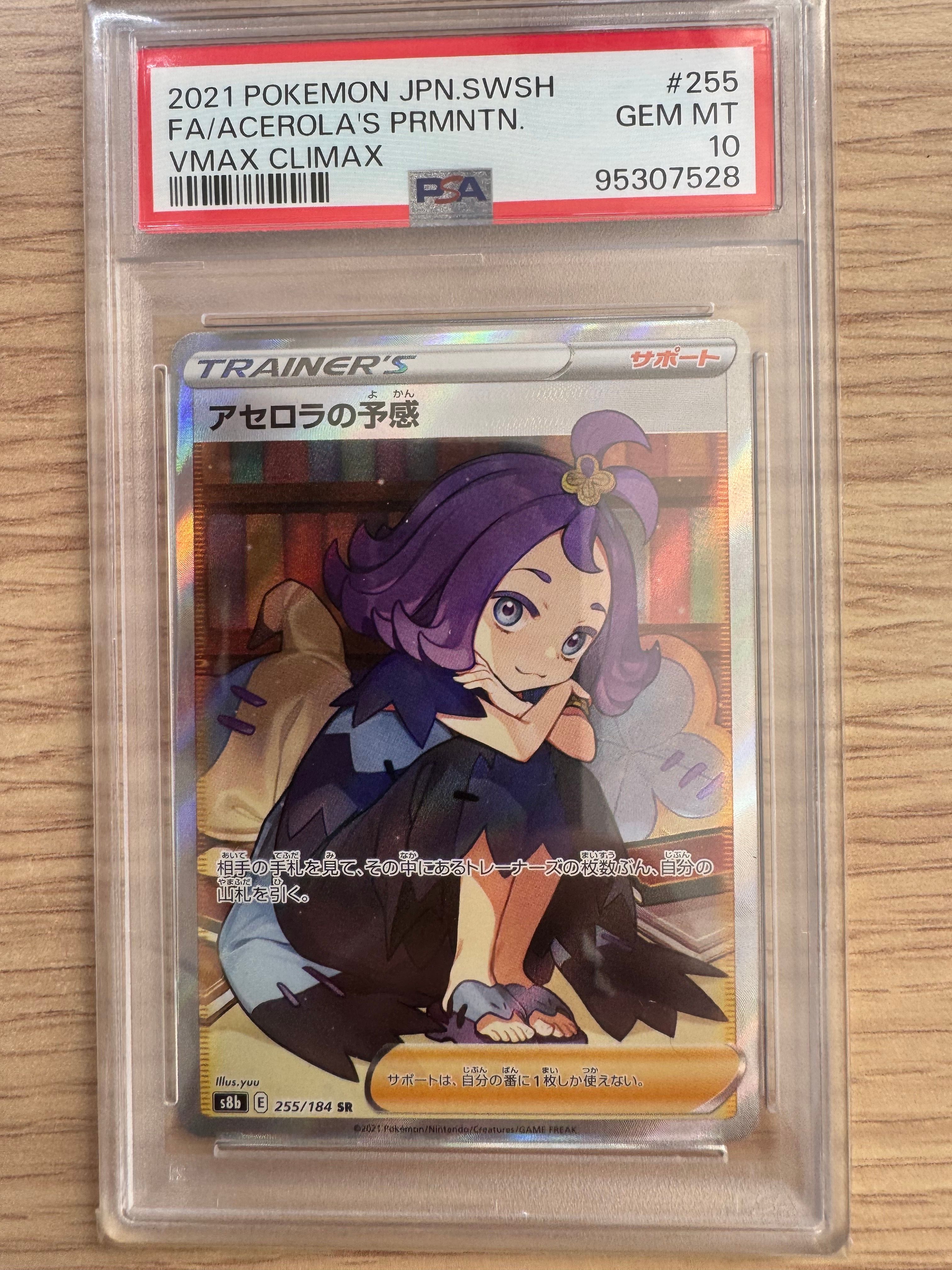 アセロラの予感 SR[S8b 255/184](ハイクラスパック「VMAXクライマックス」)