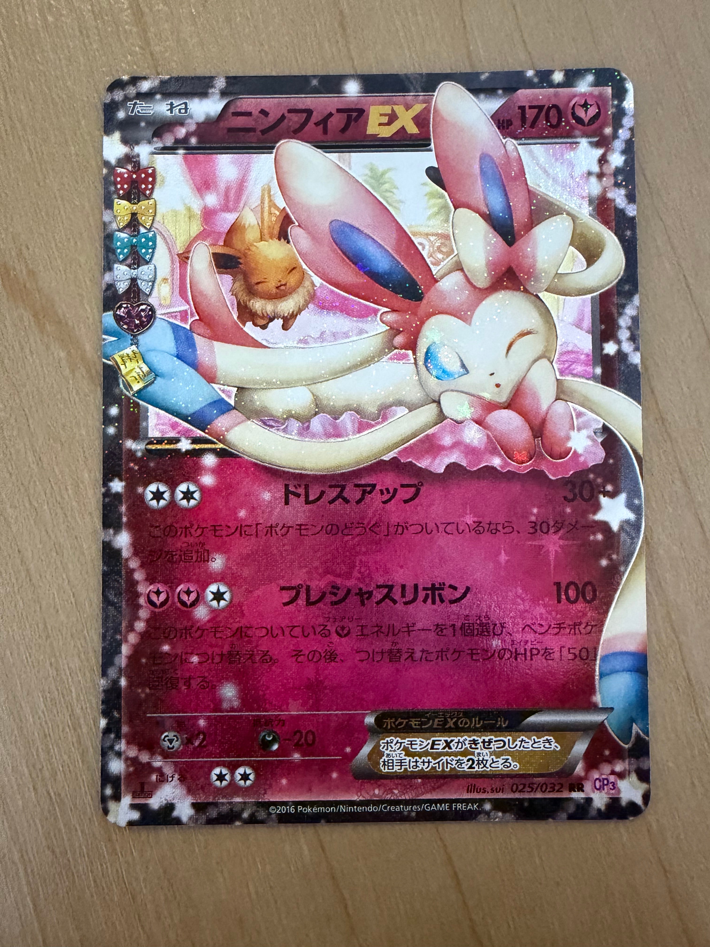 ニンフィアEX RR :1ED [CP3 025/032](コンセプトパック「ポケキュン
