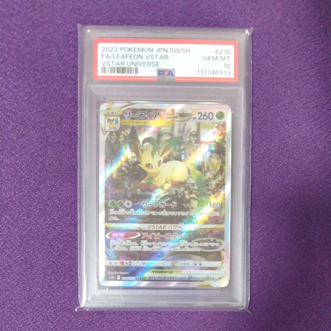 リーフィアVSTAR SAR[s12a 210/172](ハイクラスパック「VSTARユニバース」)