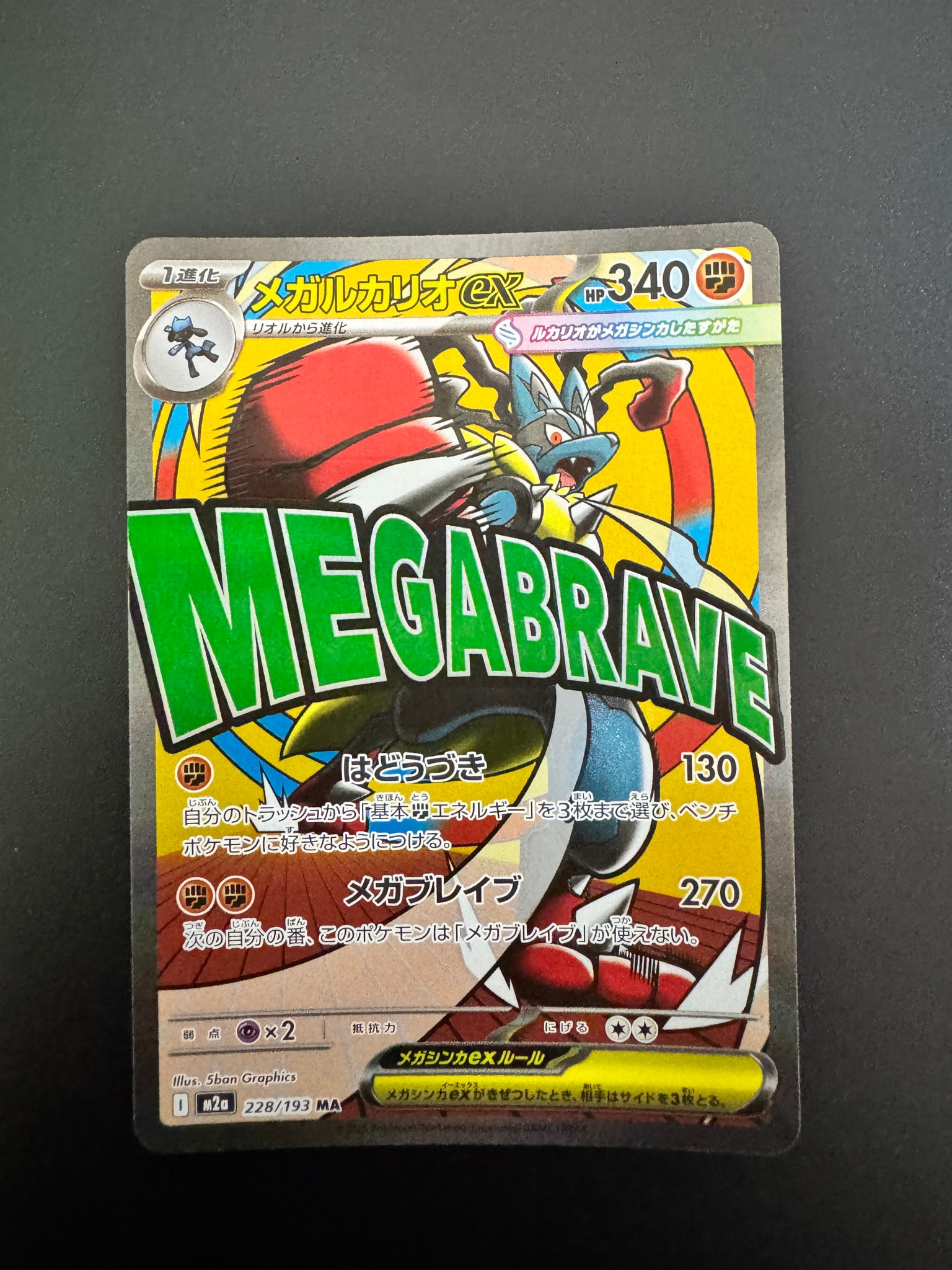 メガルカリオex MA [M2a 228/193](ハイクラスパック「MEGAドリームex」)