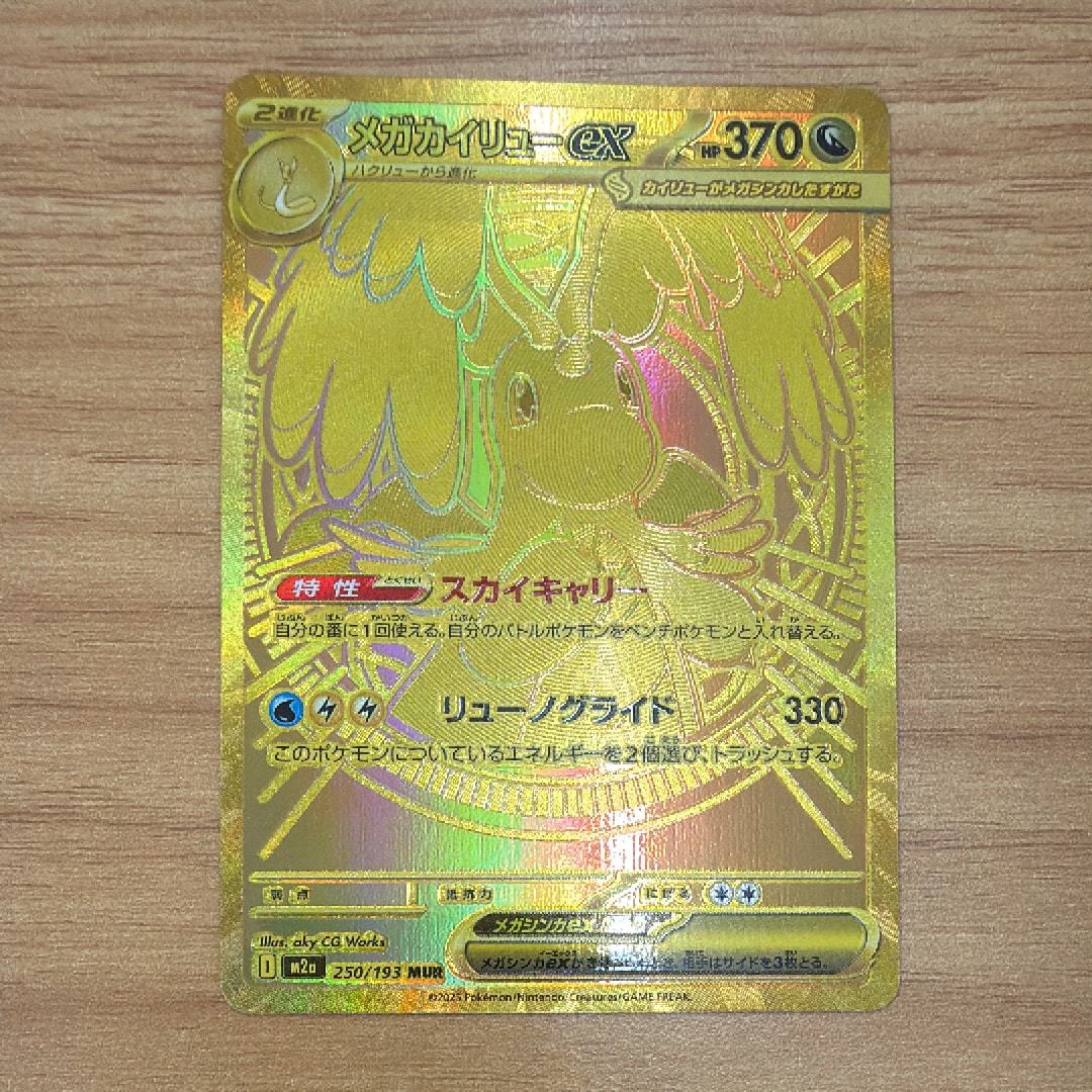 メガカイリューex MUR [M2a 250/193](ハイクラスパック「MEGAドリームex」)