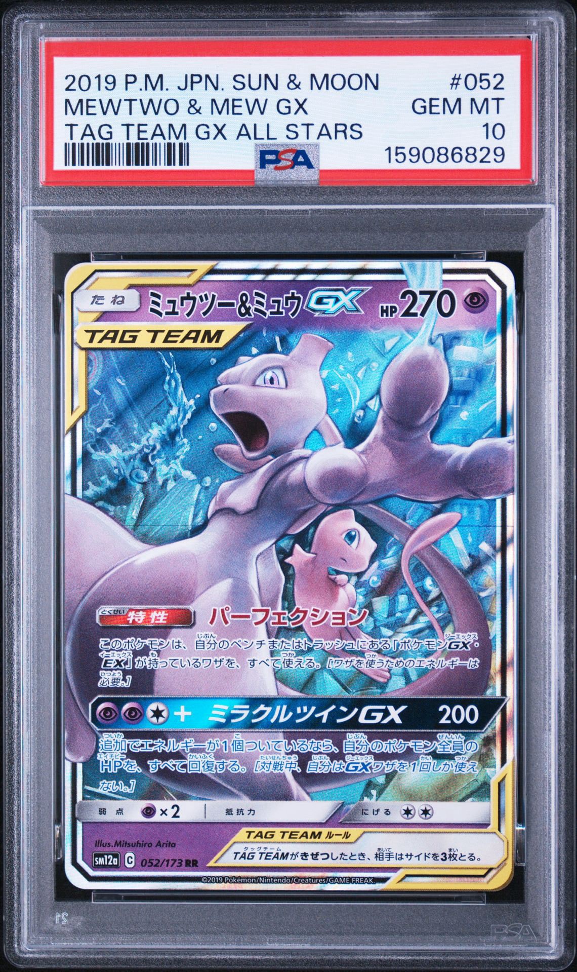PSA10】ミュウツー&ミュウGX RR [SM12a 052/173](ハイクラスパック