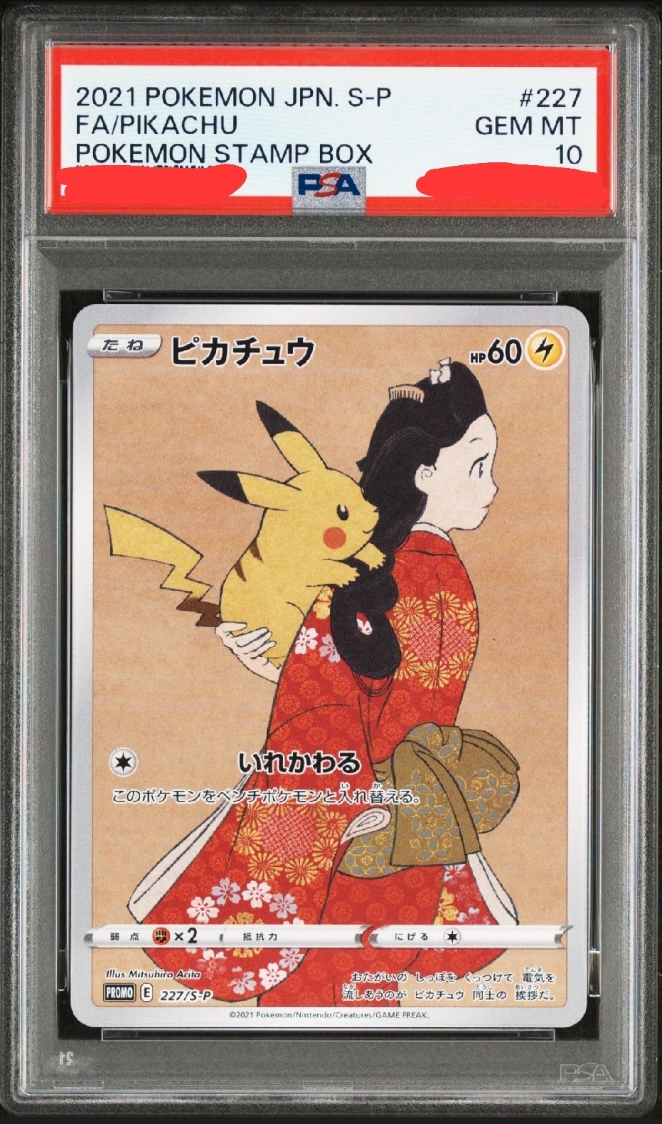 ピカチュウ(見返り美人) [ポケモン切手BOX] 227⁄S-P 買取 | ポケモン