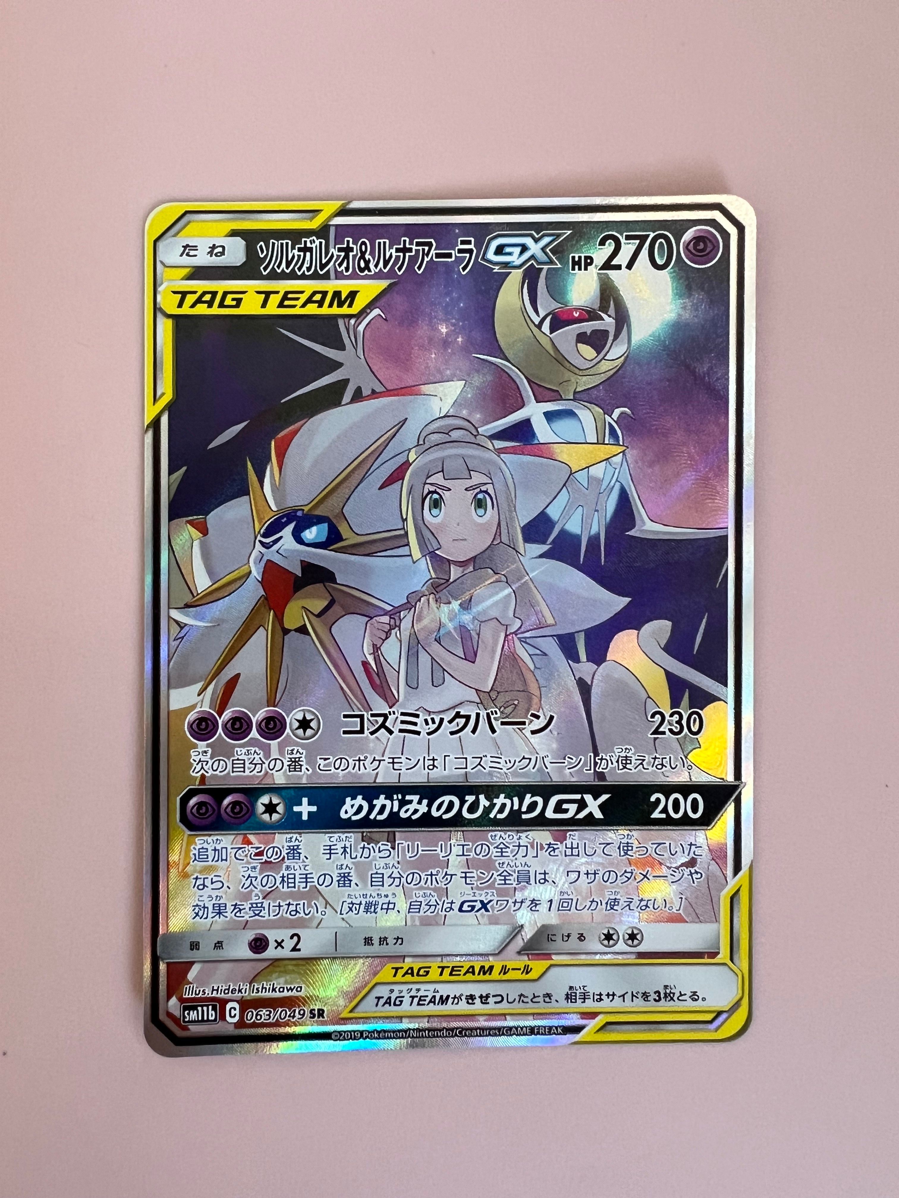 ソルガレオ&ルナアーラGX (リーリエ) SR :SA (ソルルナGX) [SM11b 063/049](強化拡張パック「ドリームリーグ」)