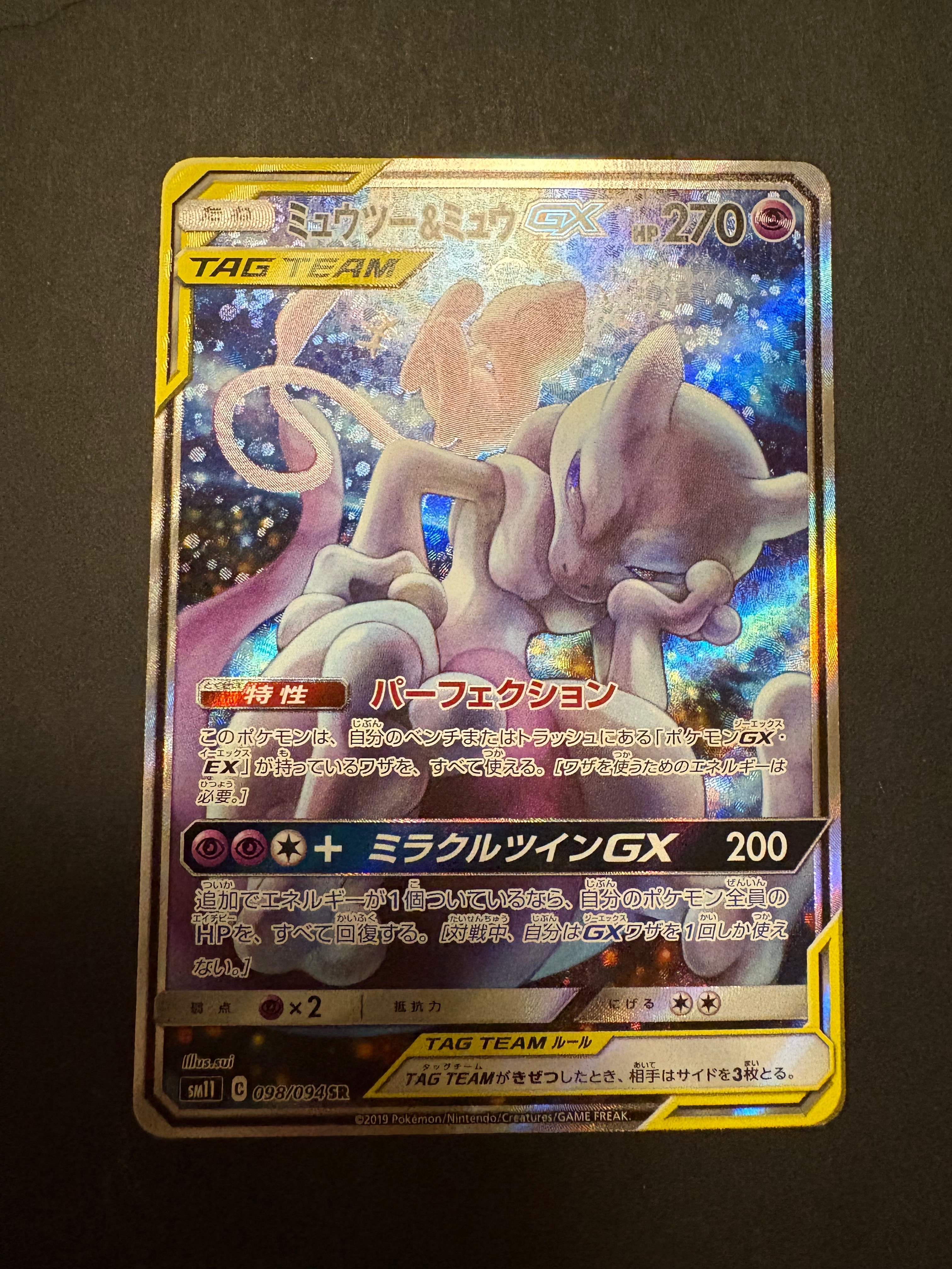 ミュウツー&ミュウGX SR: SA[SM11 098/094](拡張パック「ミラクル