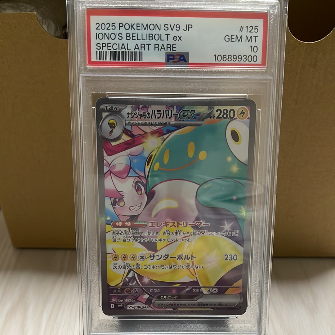 ナンジャモのハラバリーex SAR [SV9 125/100](拡張パック「バトルパートナーズ」)