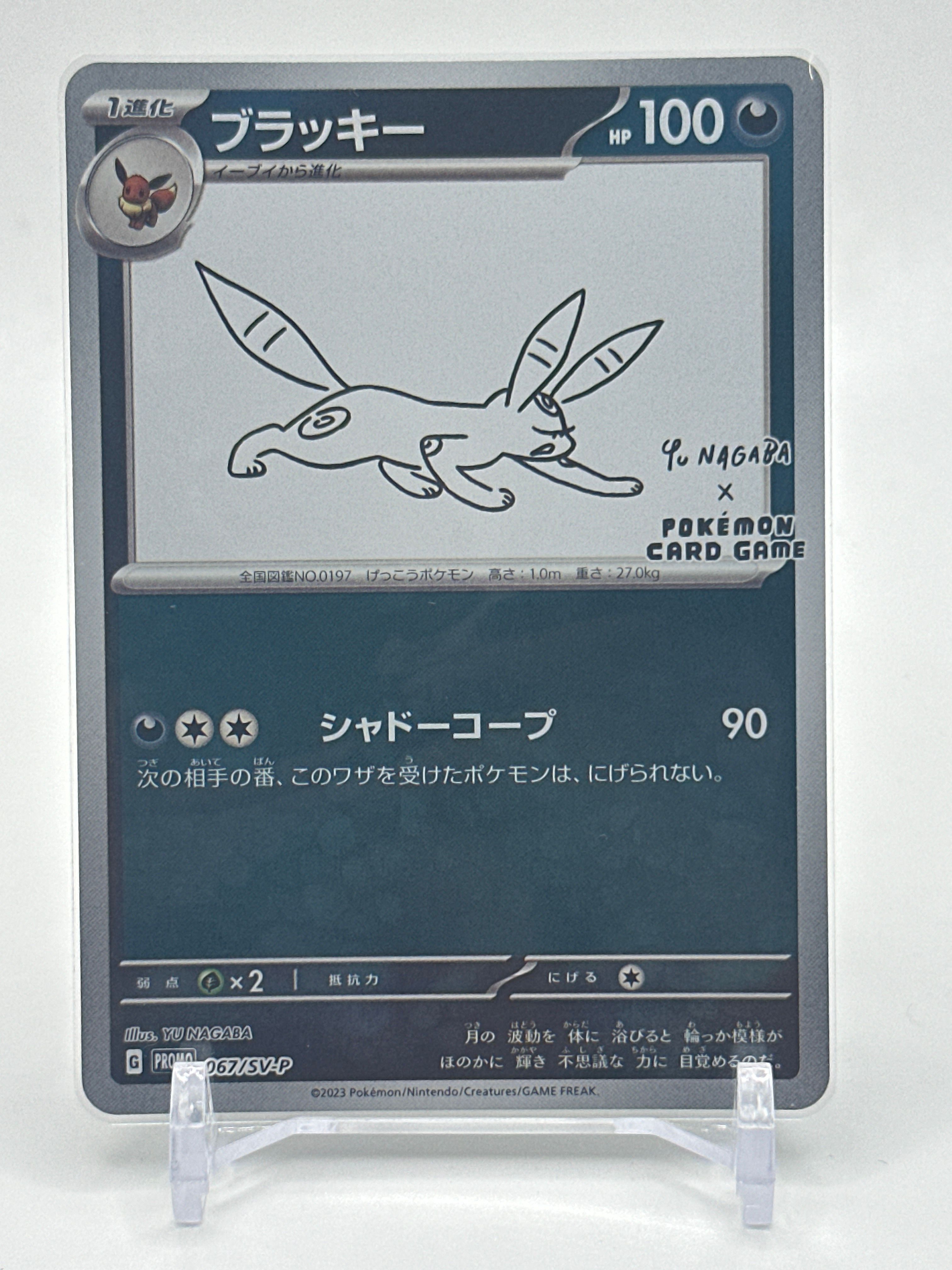 ブラッキー: プロモ (ナガバブラッキー) [SV-P 067](「YU NAGABA×ポケモンカードゲーム」プロモーションカード「SV-P」)