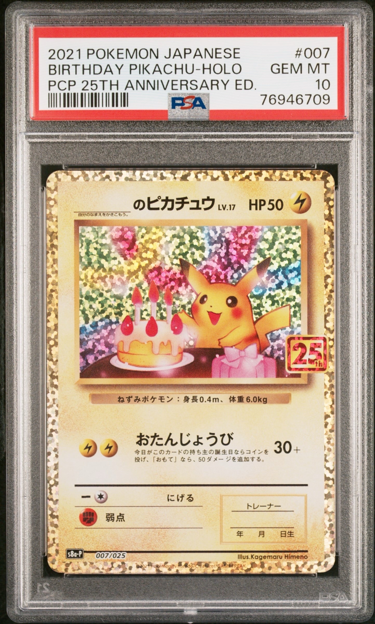ピカチュウ　CHR & 25th & プロモ _のピカチュウ: プロモ (お誕生日ピカチュウ) [S8a-P 007/025](プロモ