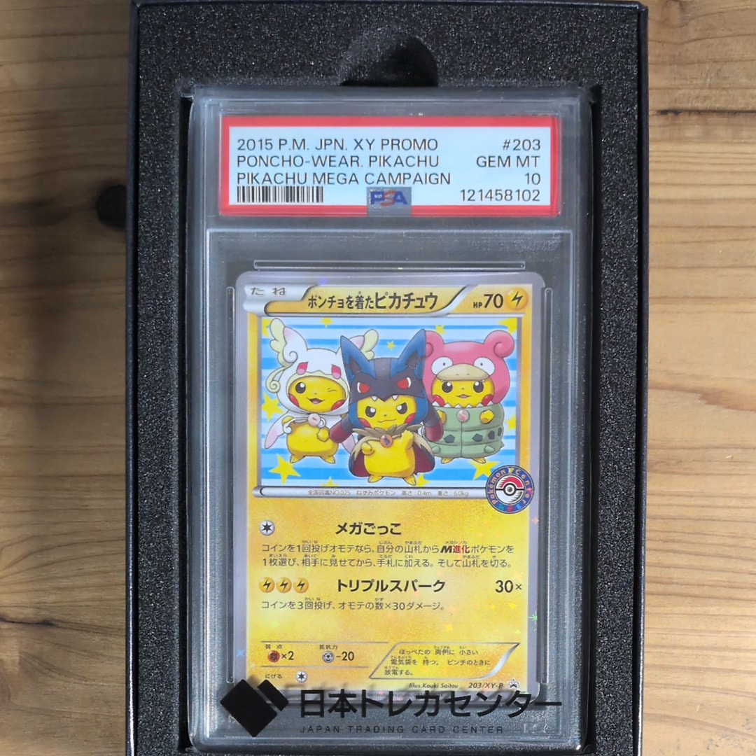 ポンチョを着たピカチュウ: プロモ (ポンチョピカチュウ) [XY-P 203/XY-P](プロモーションカード「XY-P」)