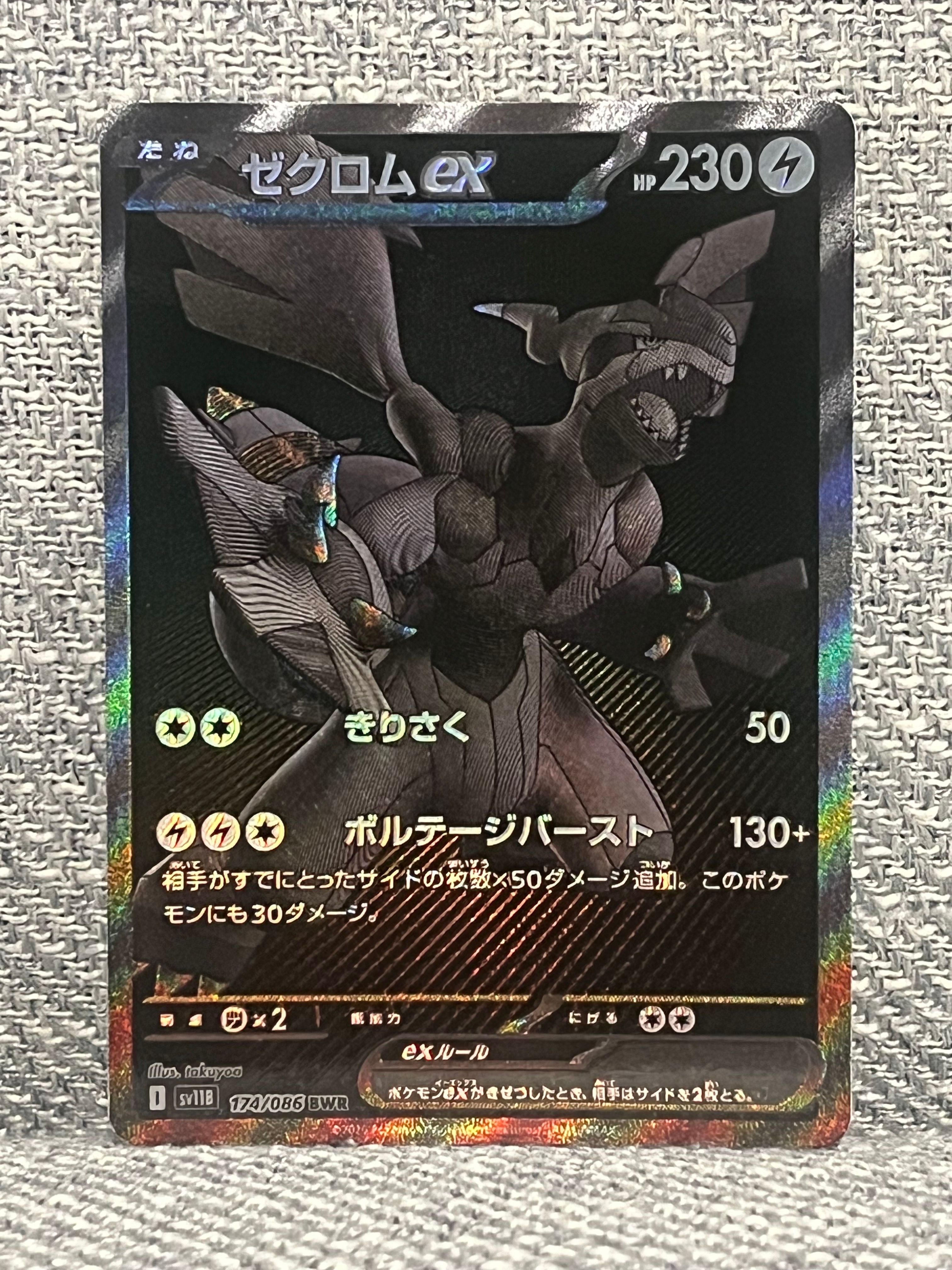 ゼクロムex BWR [SV11B 174/086](拡張パック「ブラックボルト」)