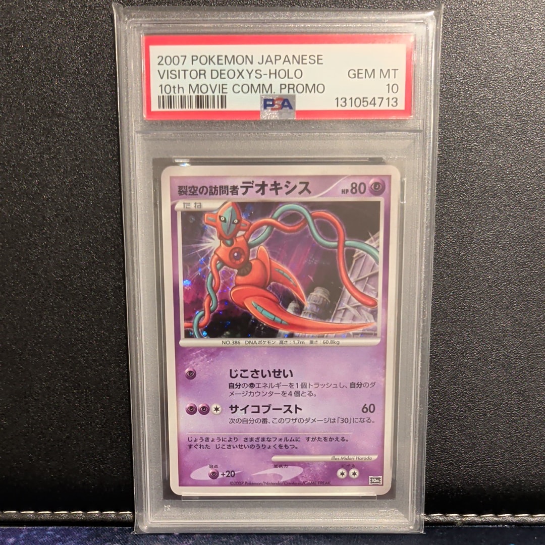 PSA10】裂空の訪問者デオキシス [10th](ダイヤモンドパール「映画10