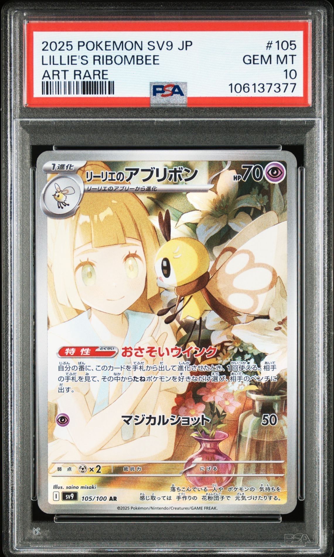 リーリエのアブリボン AR [SV9 105/100](拡張パック「バトルパートナーズ」)