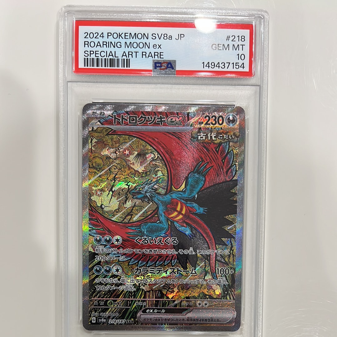 トドロクツキex SAR [SV8a 218/187](ハイクラスパック「テラスタル