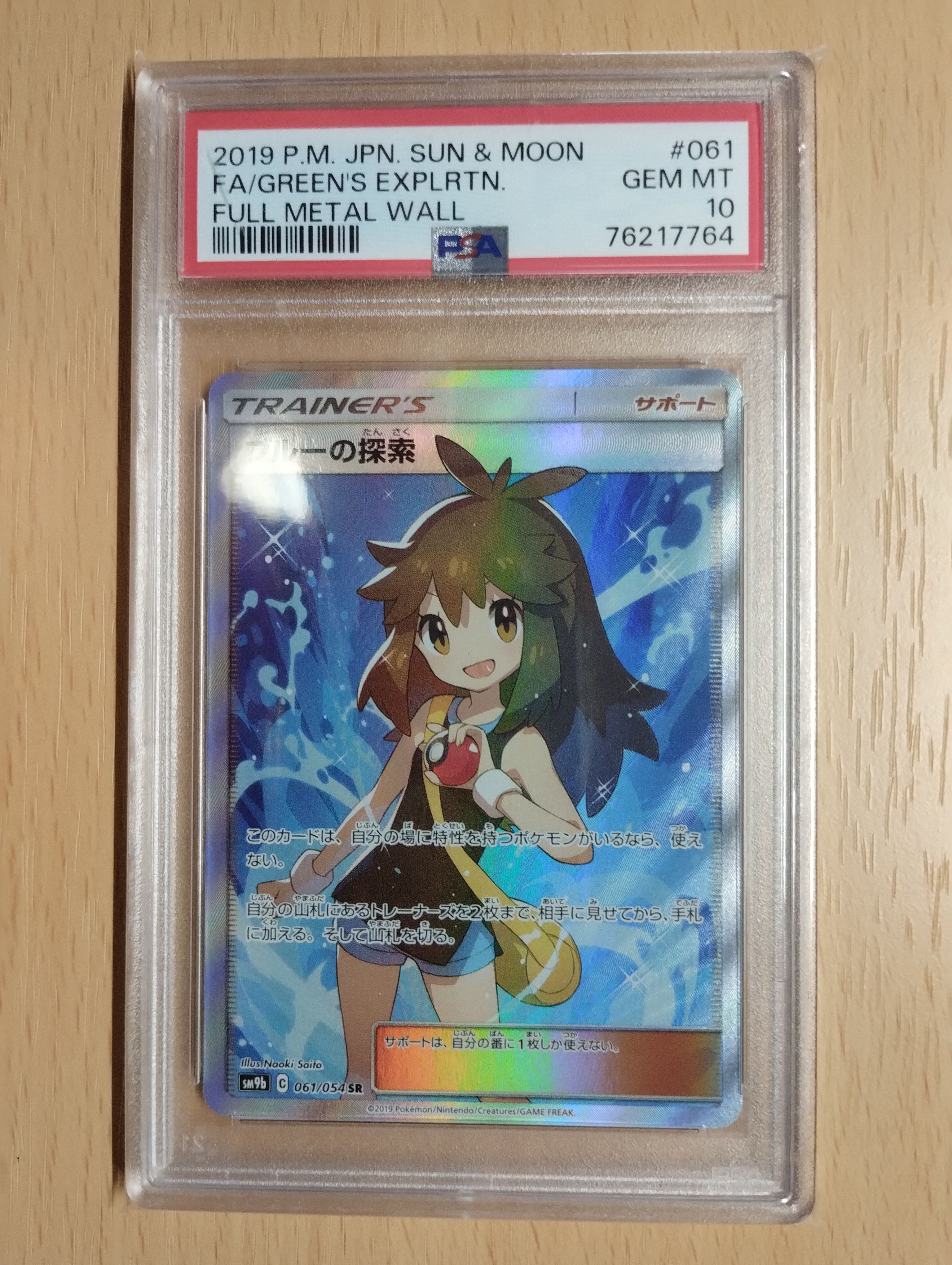 ブルーの探索 SR[SM9b 061/054](強化拡張パック「フルメタルウォール」)