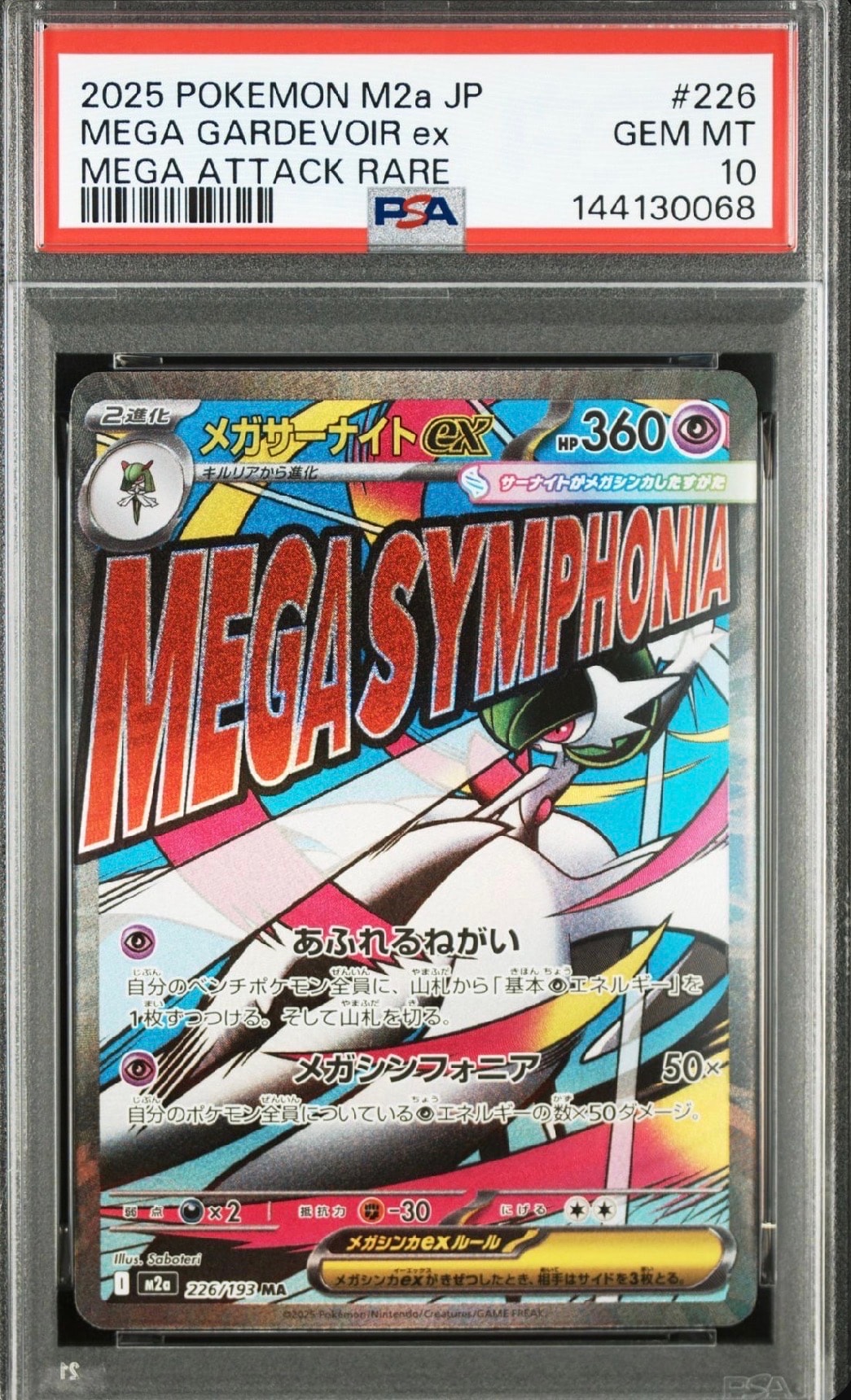 メガサーナイトex MA [M2a 226/193](ハイクラスパック「MEGAドリームex」)