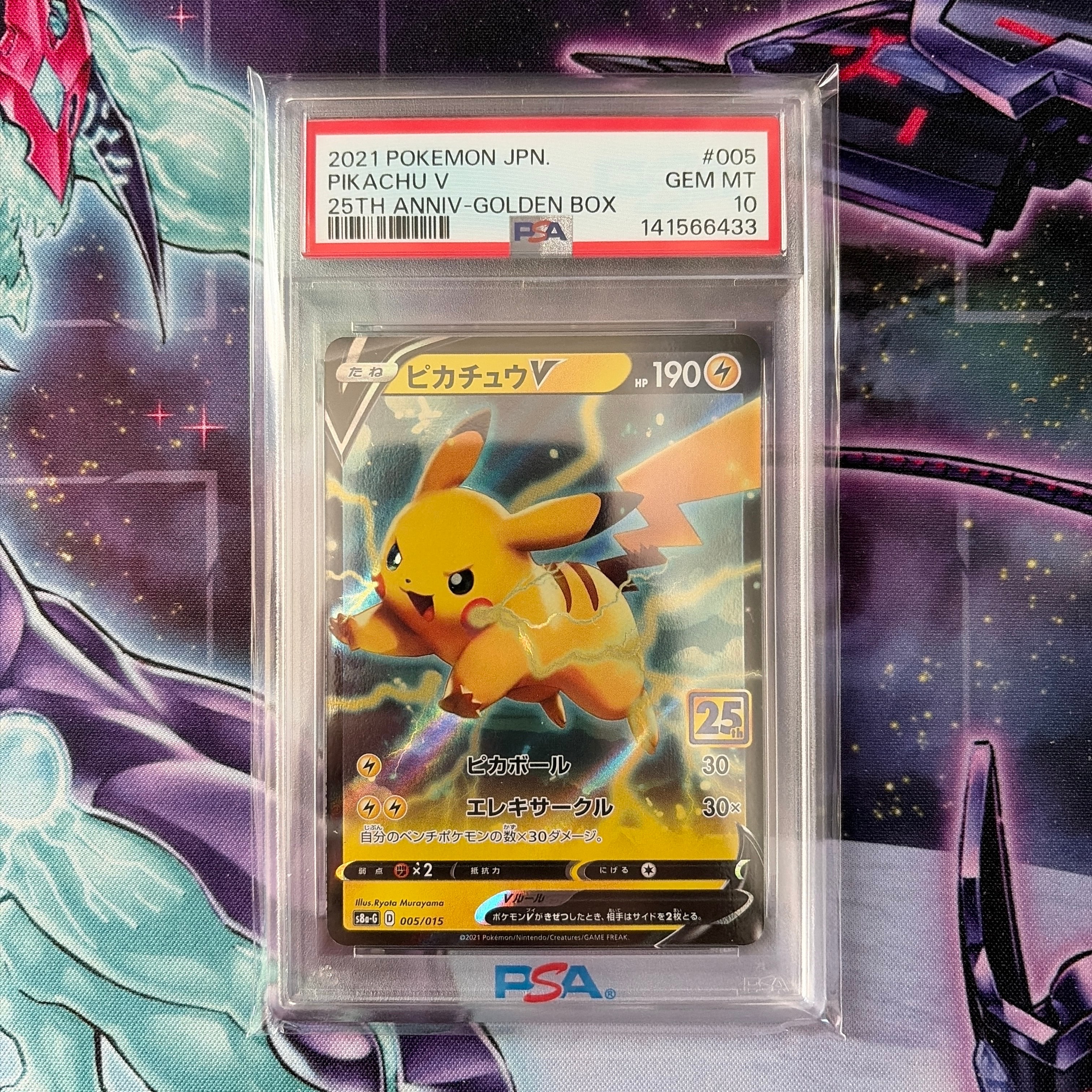 ★PSA10★【ピカチュウV/25周年/S8a-G】005/015 PSA10】ピカチュウV [S8a-G 005/015](25th アニバーサリー ゴールデン