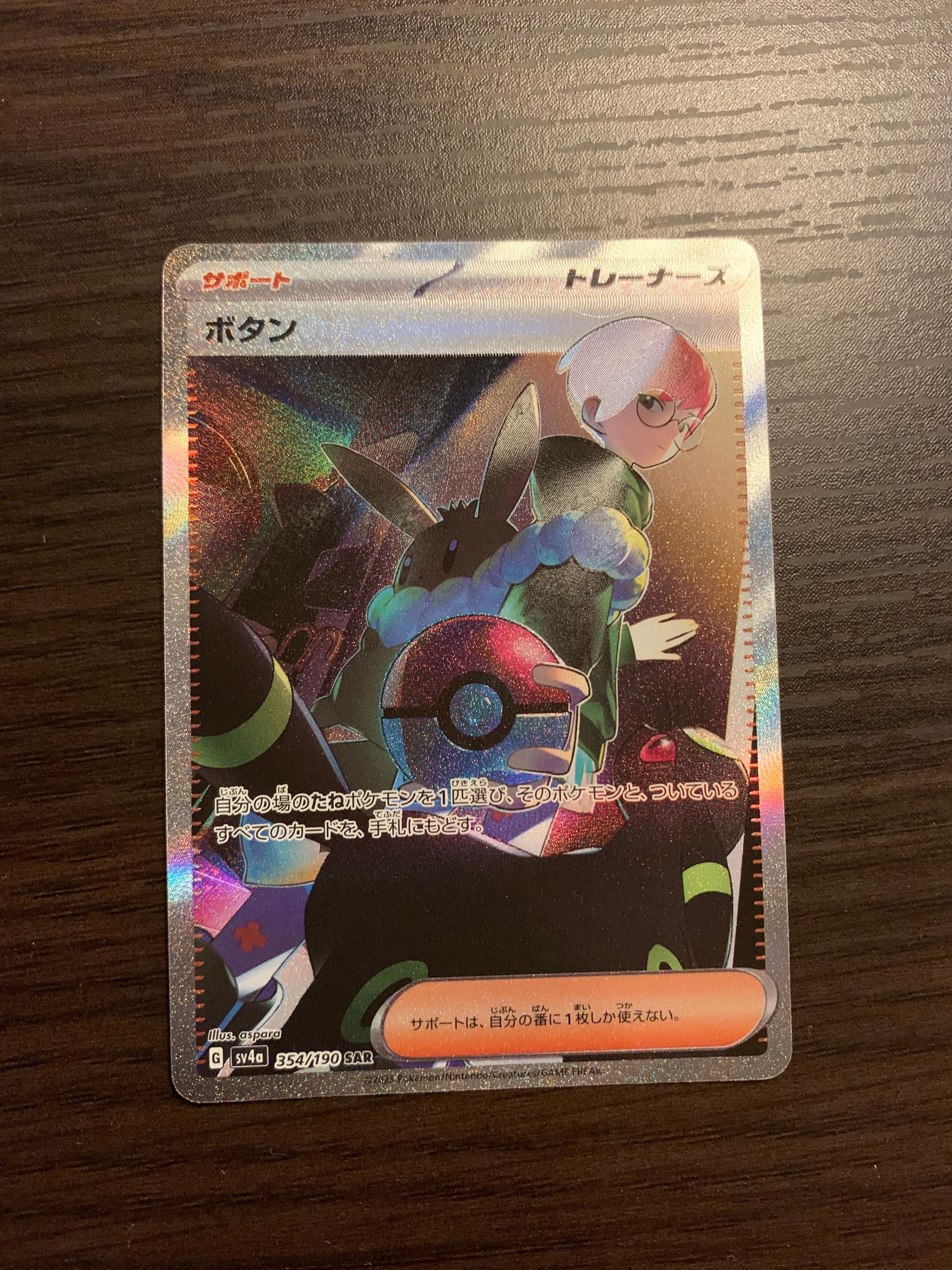 ボタン SAR [SV4a 354/190](ハイクラスパック「シャイニートレジャーex」)