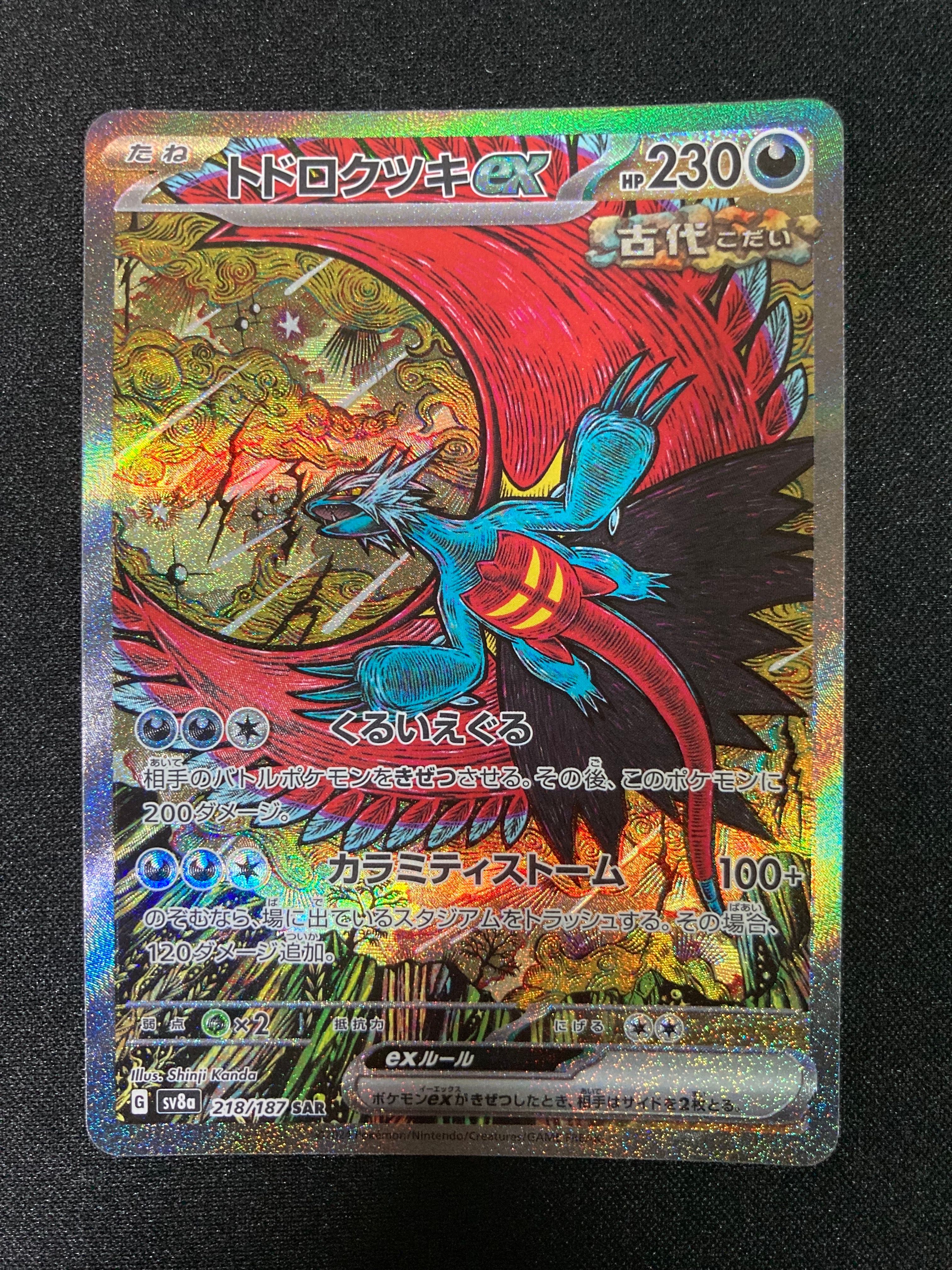 トドロクツキex SAR [SV8a 218/187](ハイクラスパック「テラスタルフェスex」)