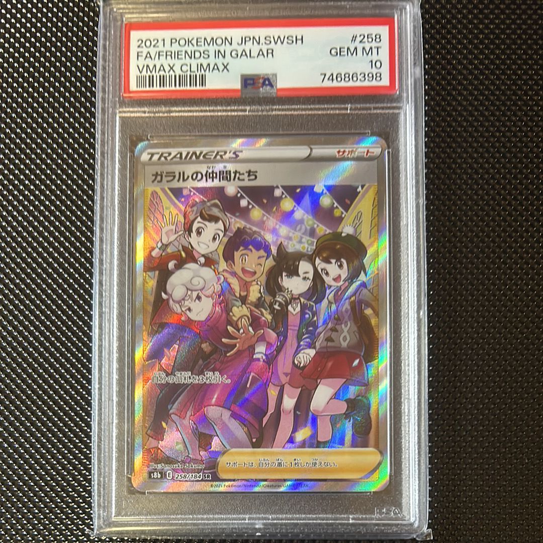 ガラルの仲間たち SR[S8b 258/184](ハイクラスパック「VMAXクライマックス」)