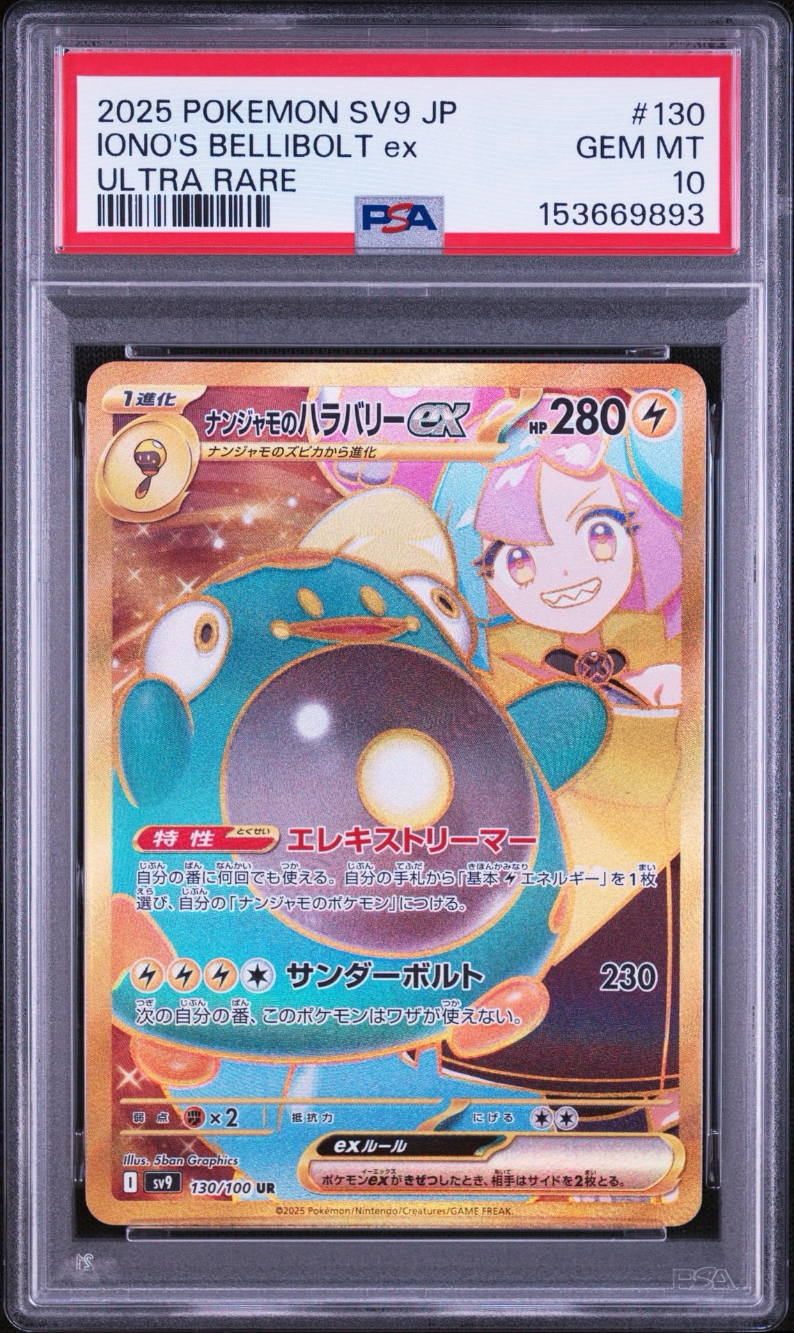 ナンジャモのハラバリーex UR [SV9 130/100](拡張パック「バトル