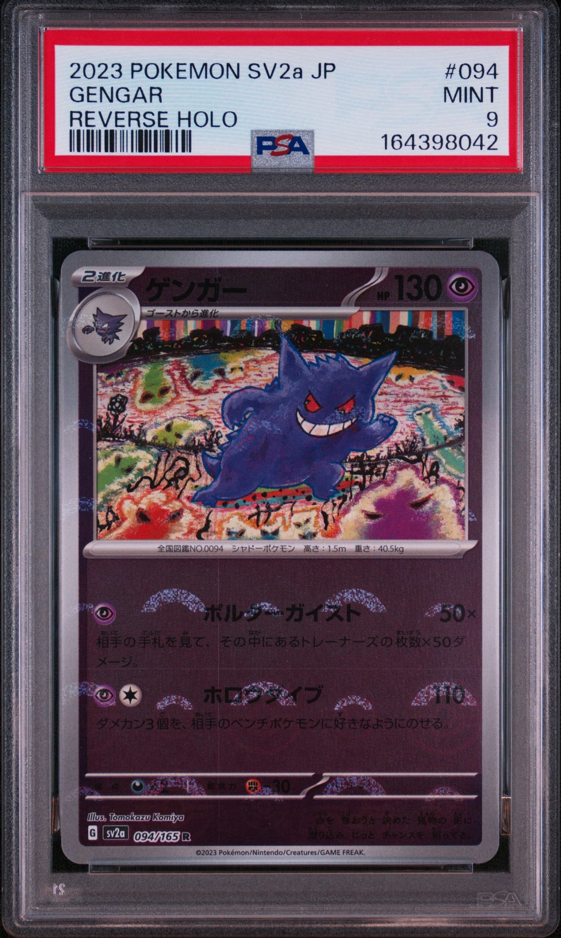 ゲンガー R: モンスターボールミラー[SV2a 094/165](強化拡張パック