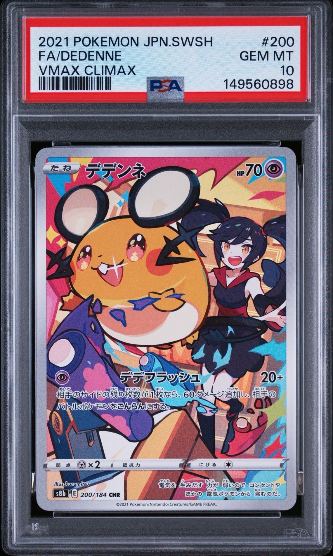 デデンネ CHR[s8b 200/184](ハイクラスパック「VMAXクライマックス」)
