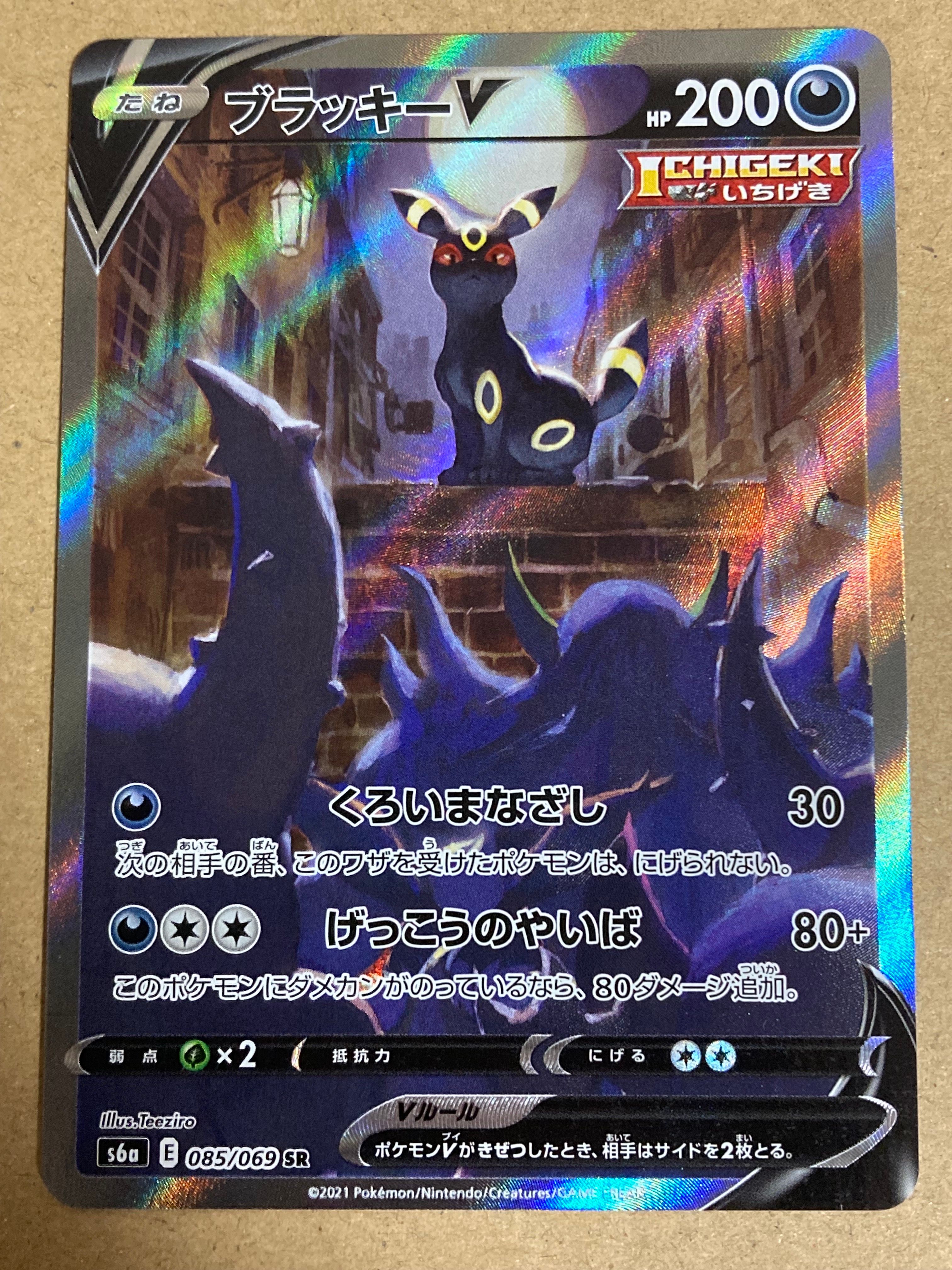ブラッキーV SR: SA[S6a 085/069](強化拡張パック「イーブイヒーローズ」)
