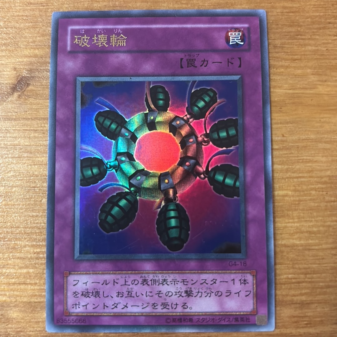 破壊輪 UR [G4-18](遊戯王デュエルモンスターズ4 最強決闘者戦記)