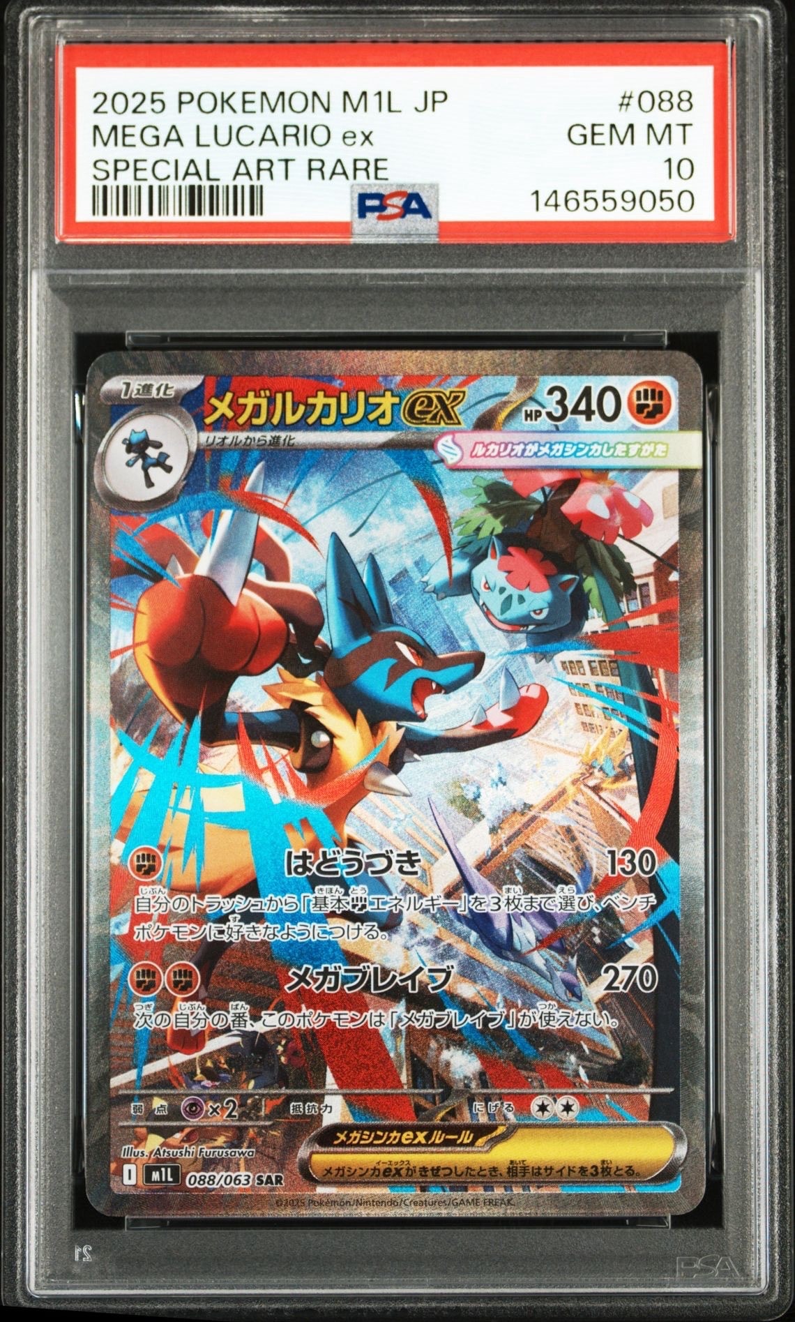 メガルカリオex SAR [M1L 088/063](拡張パック「メガブレイブ」)