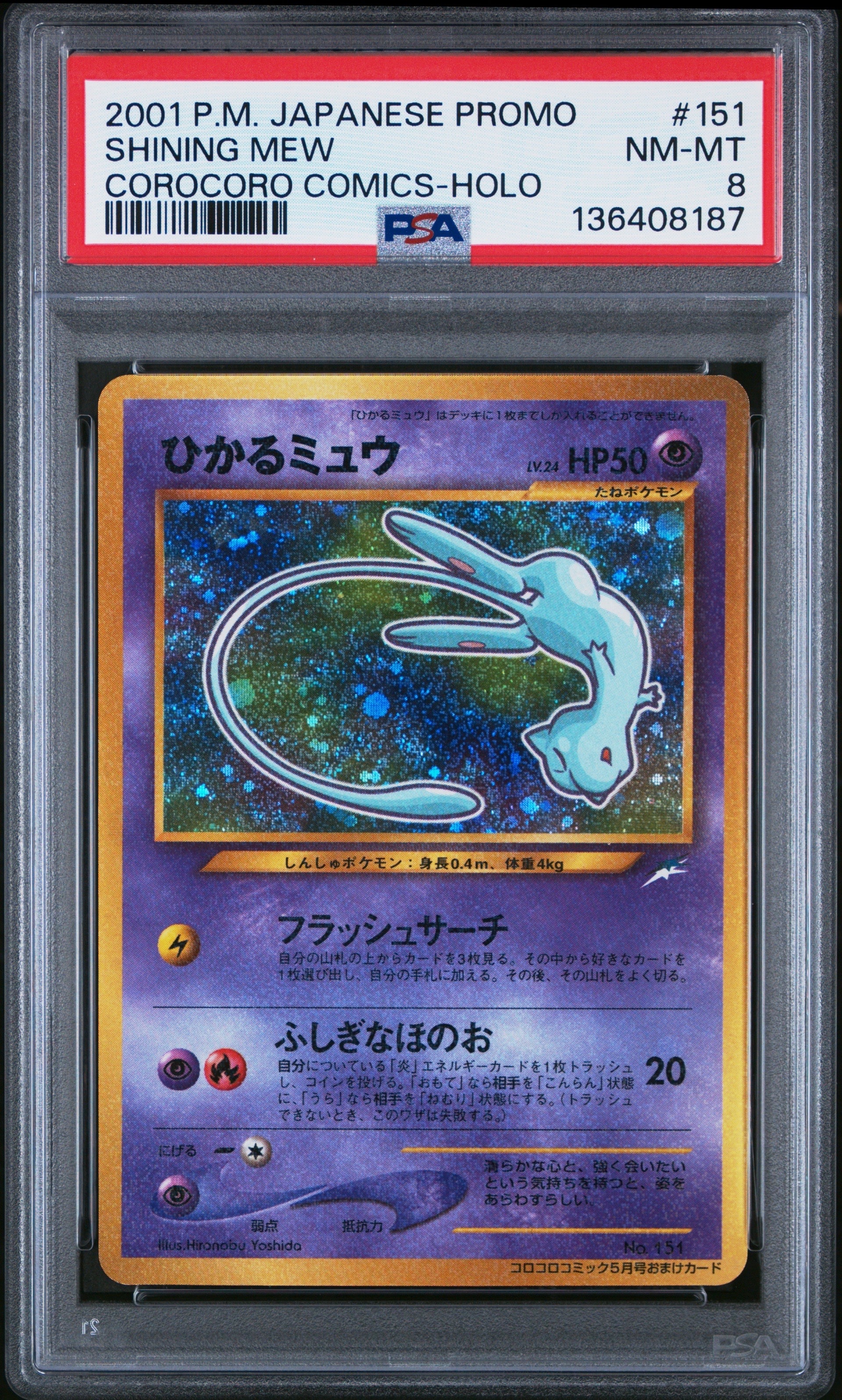 ひかるミュウ コロコロ: 旧裏/プロモ[neo-P No.151](プロモーションカード「neo-P」)