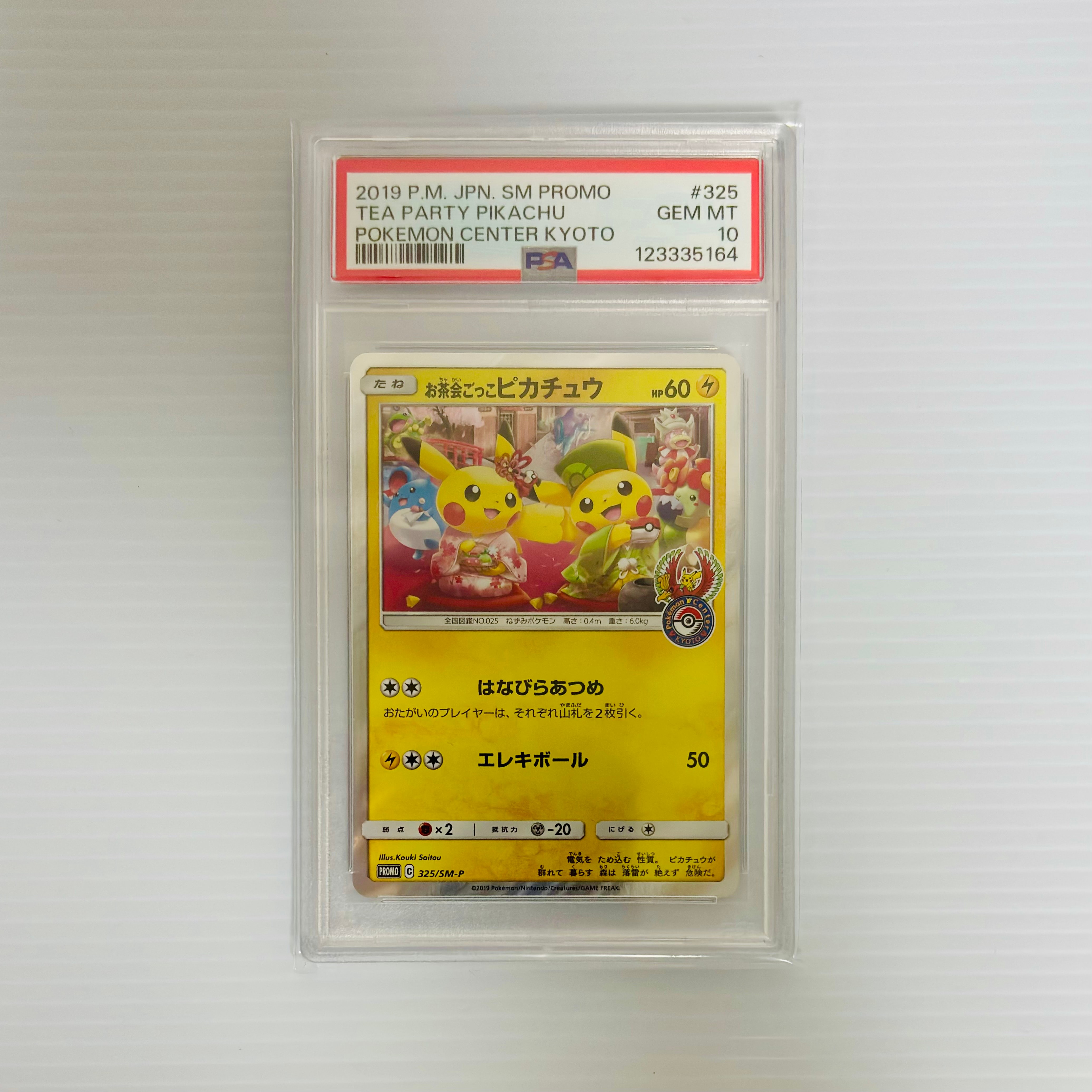 お茶会ごっこピカチュウ: プロモ[SM-P 325](プロモーションカード「SM-P」)