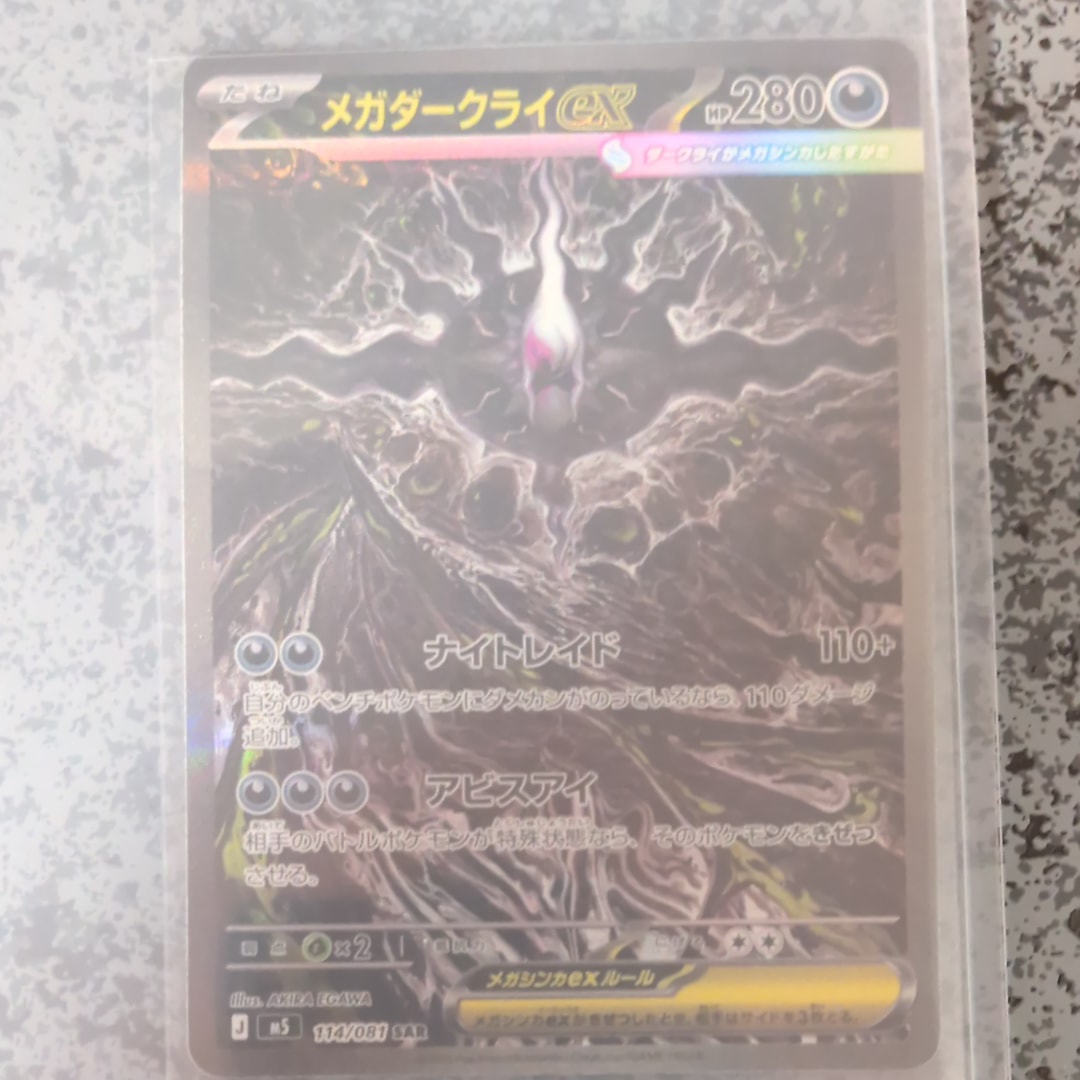 メガダークライex SAR [M5 114/081](拡張パック「アビスアイ」)