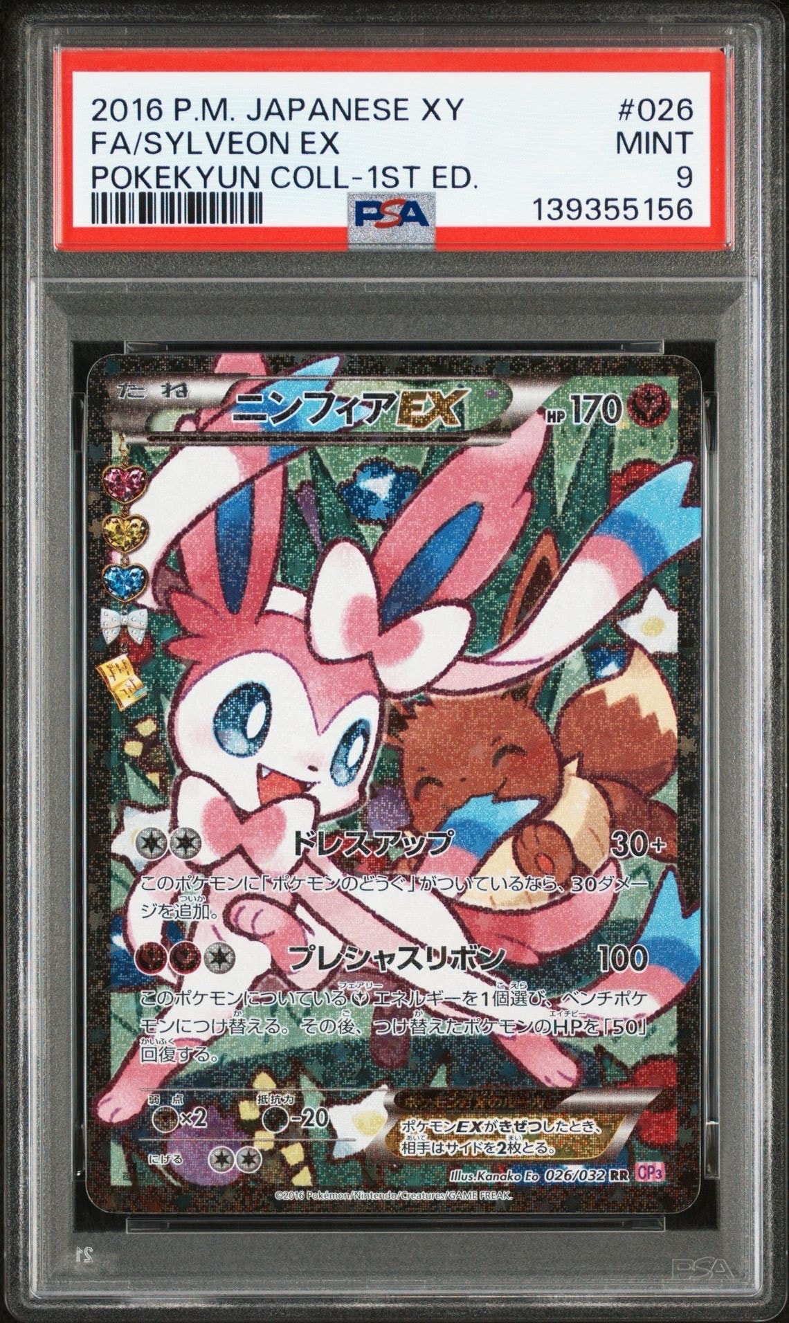 ニンフィアEX RR :1ED [CP3 026/032](コンセプトパック「ポケキュンコレクション」) エラー版