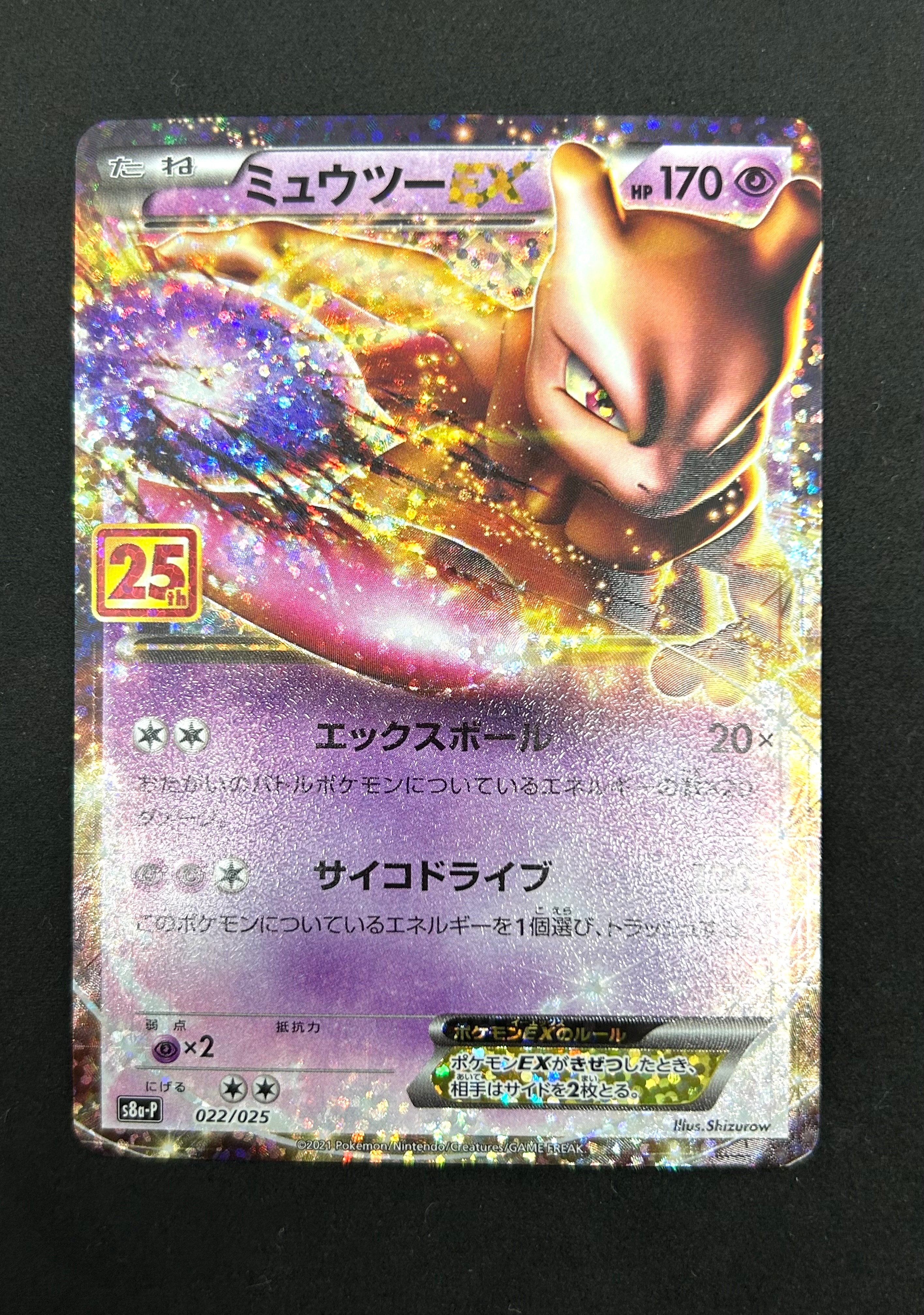 ミュウツーEX: プロモ[S8a-P 022/025](プロモカードパック 25th ANNIVERSARY edition)