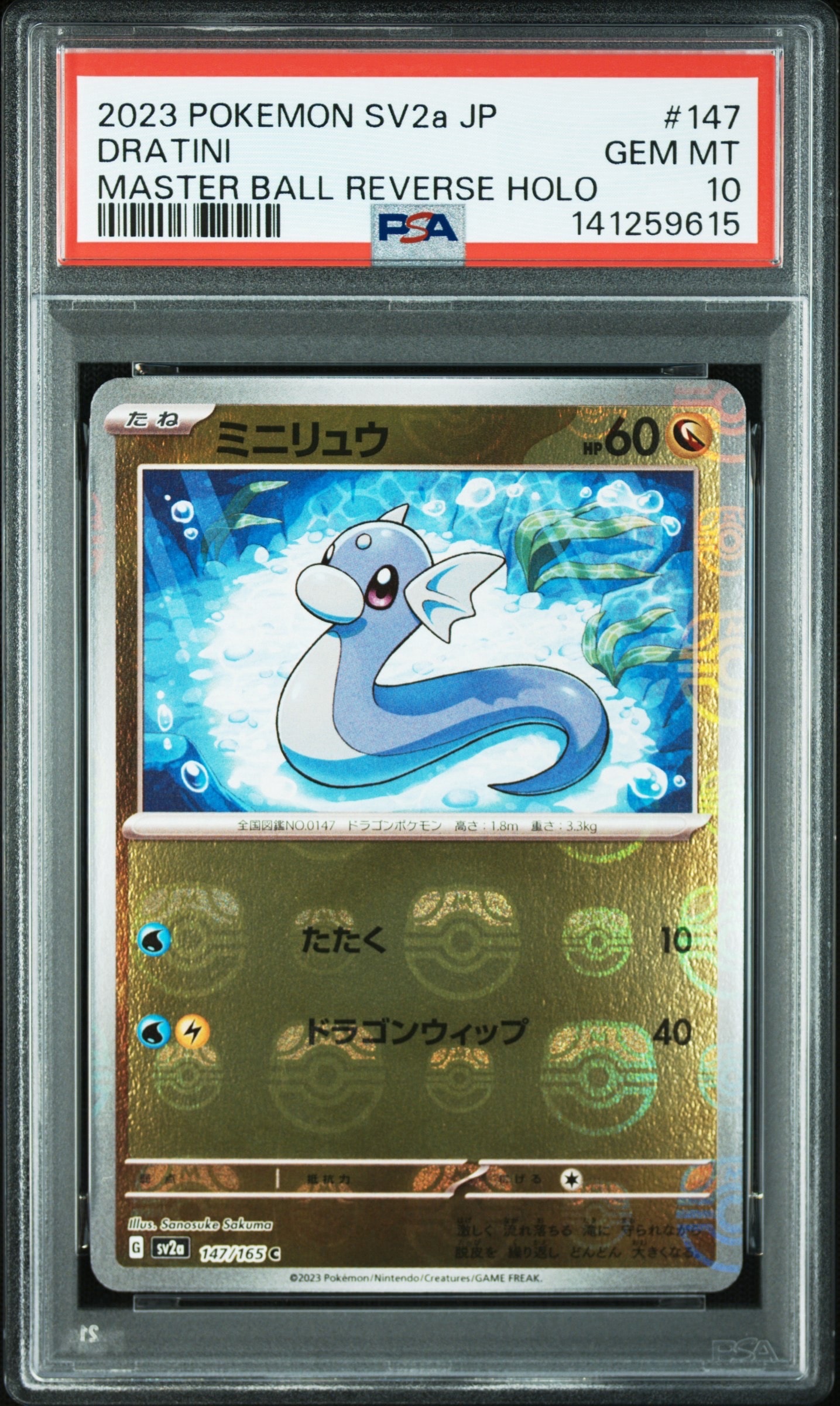 ミニリュウ C: マスターボールミラー[SV2a 147/165](強化拡張パック「ポケモンカード151」)