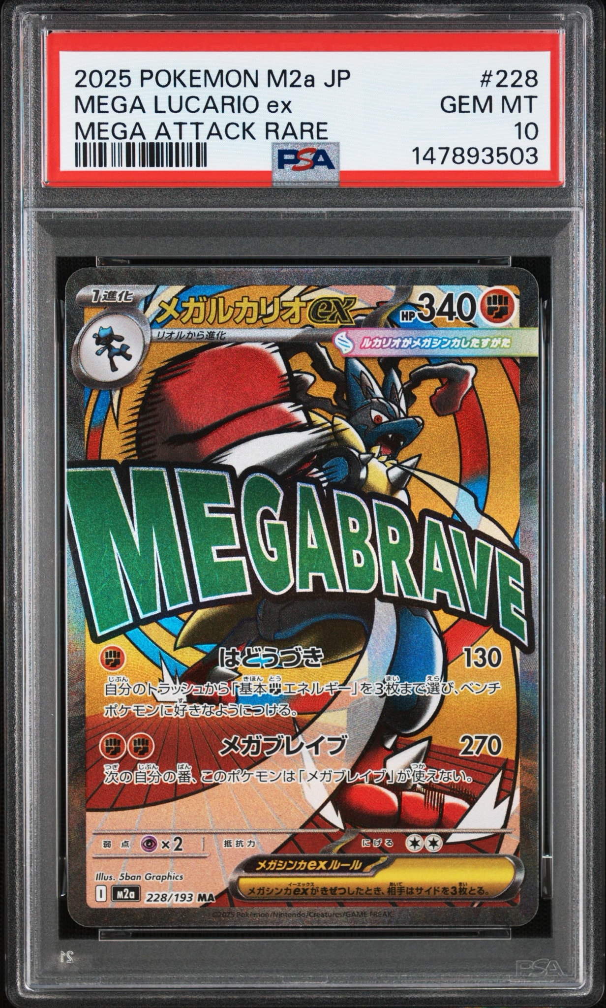 メガルカリオex MA [M2a 228/193](ハイクラスパック「MEGAドリームex」)