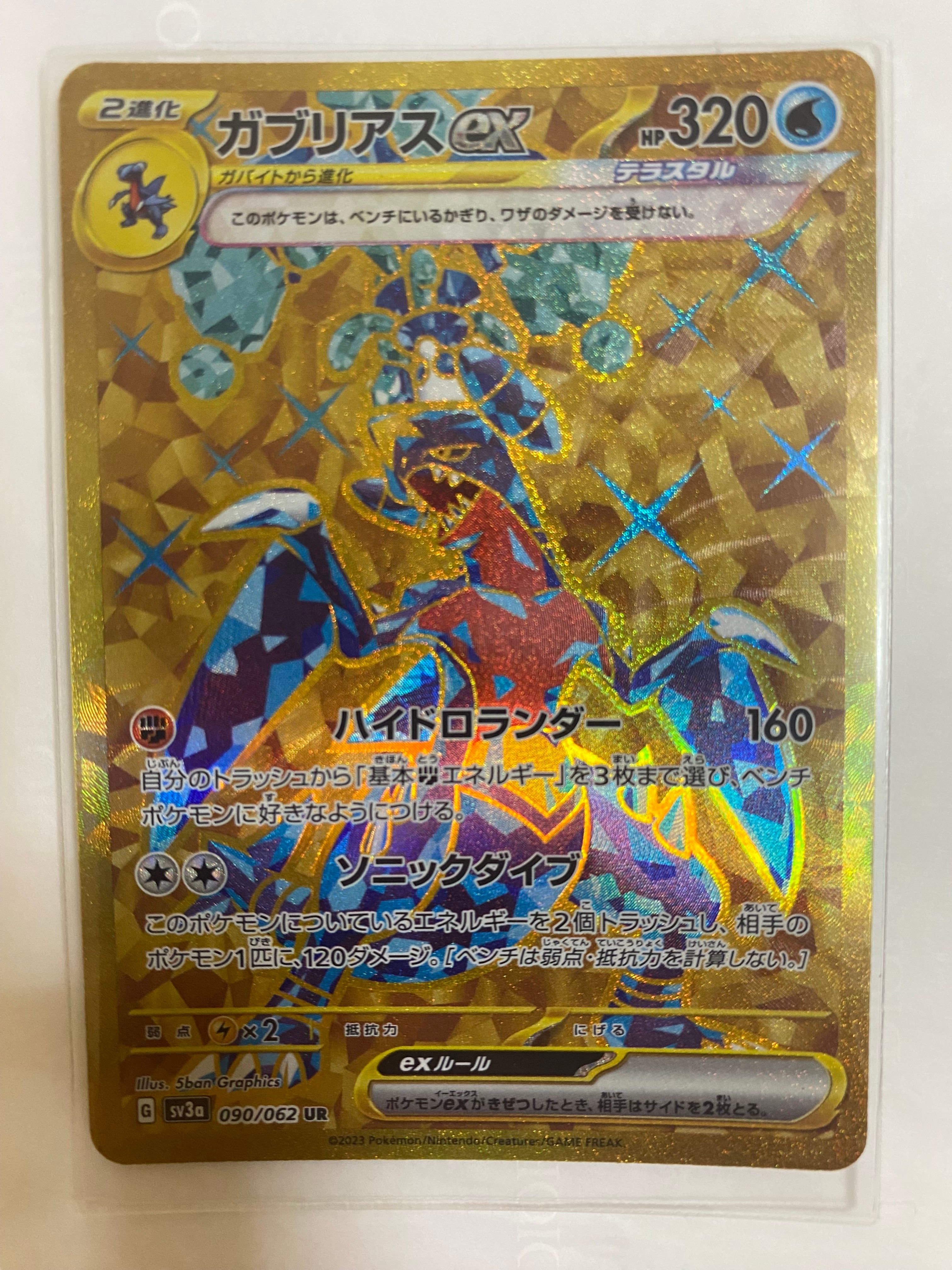 ガブリアスex UR[SV3a 090/062](強化拡張パック「レイジングサーフ」)