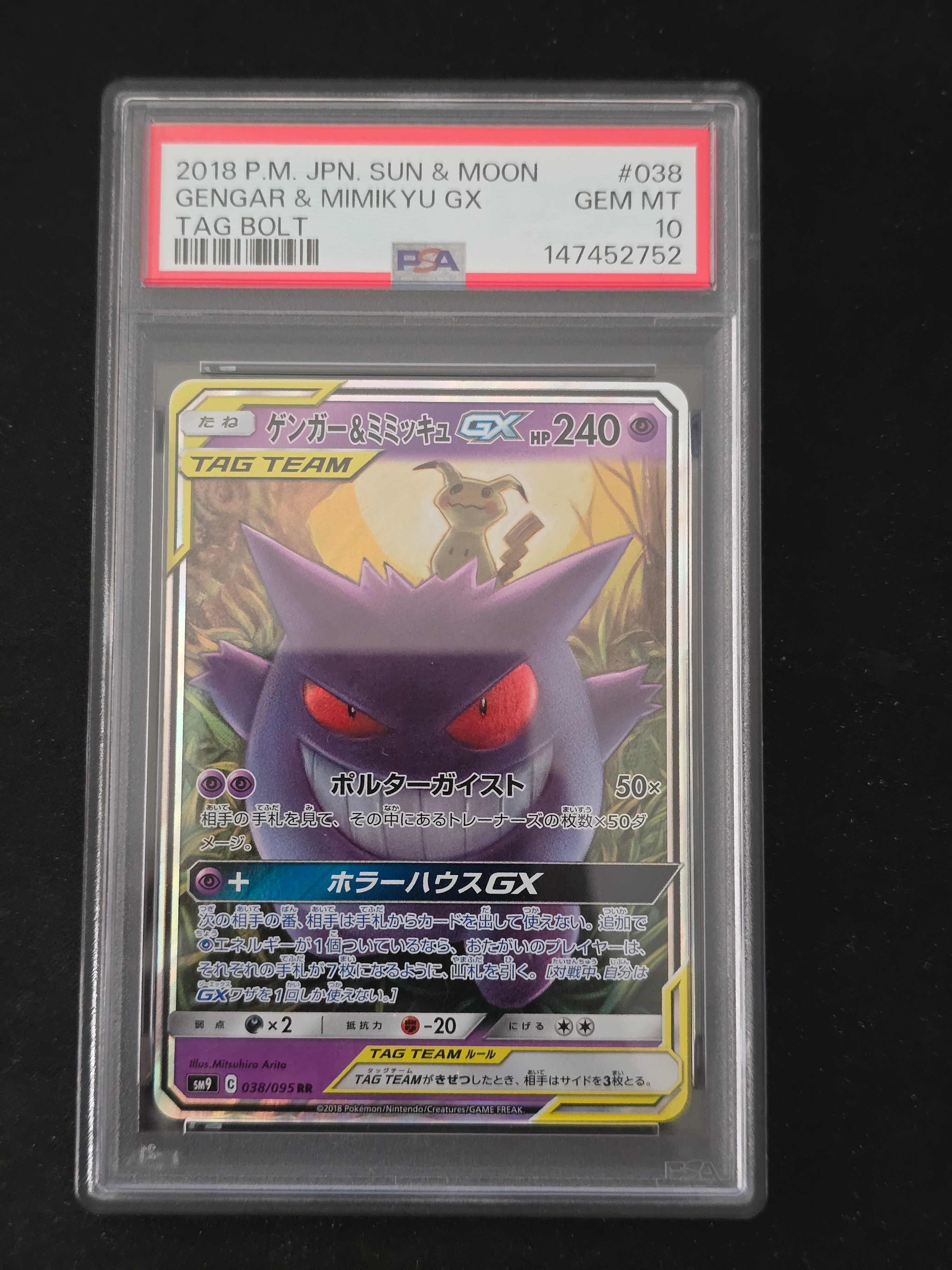 ゲンガー&ミミッキュGX RR [SM9 038/095](拡張パック「タッグボルト