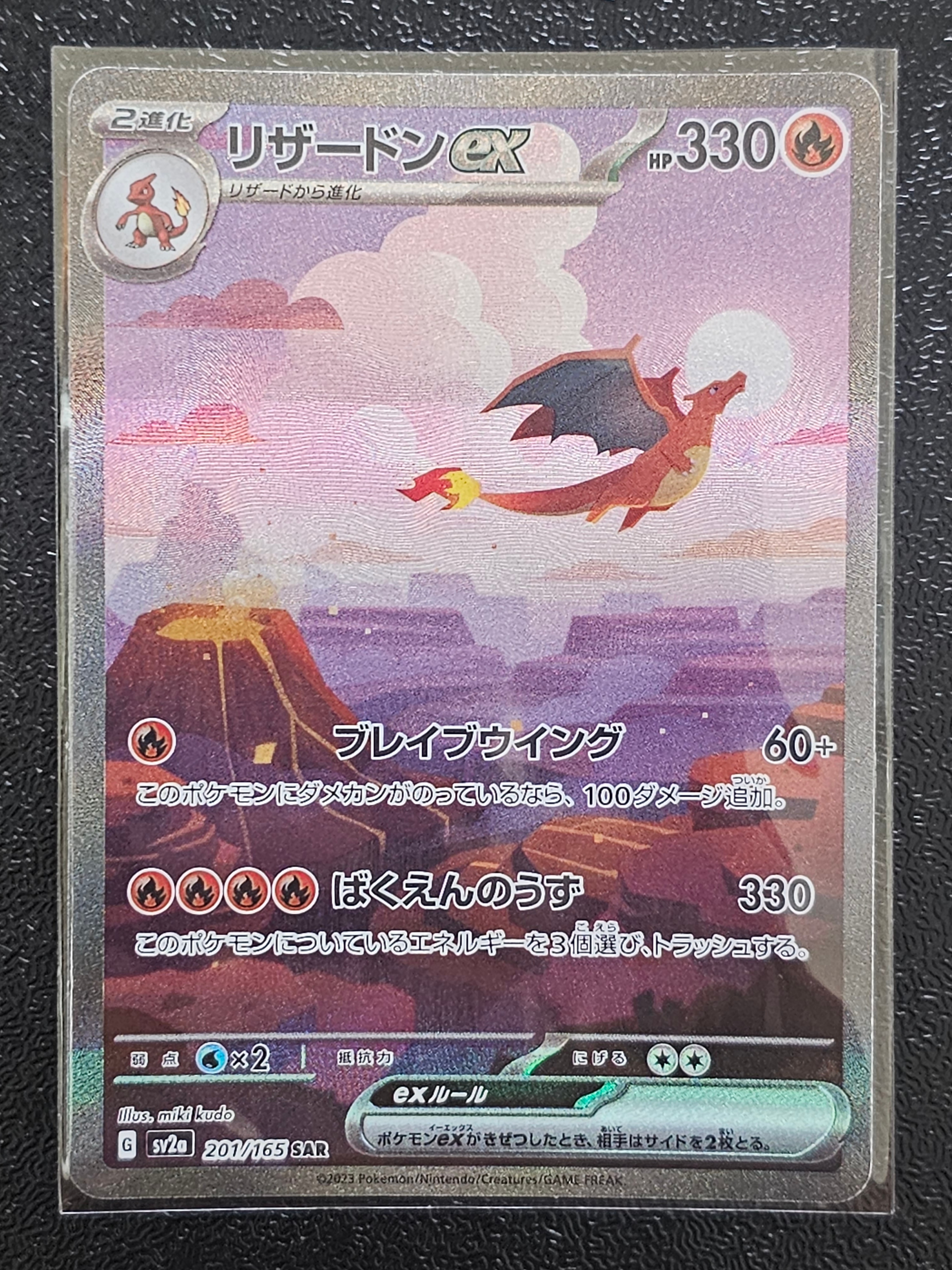 リザードンex SAR [SV2a 201/165](強化拡張パック「ポケモンカード151」)
